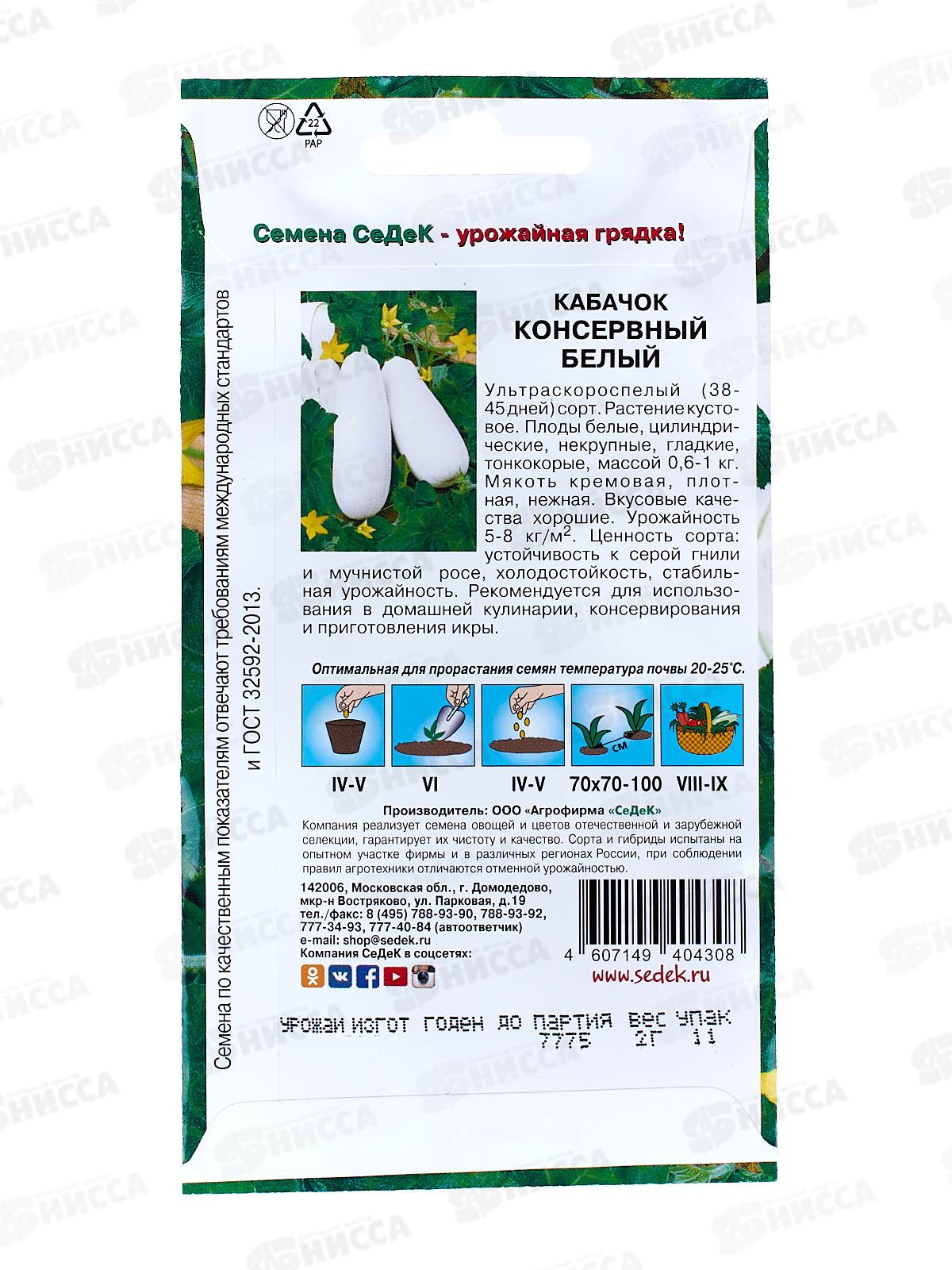 Кабачок Консервный белый (Евро, 2  6709) СеДек +