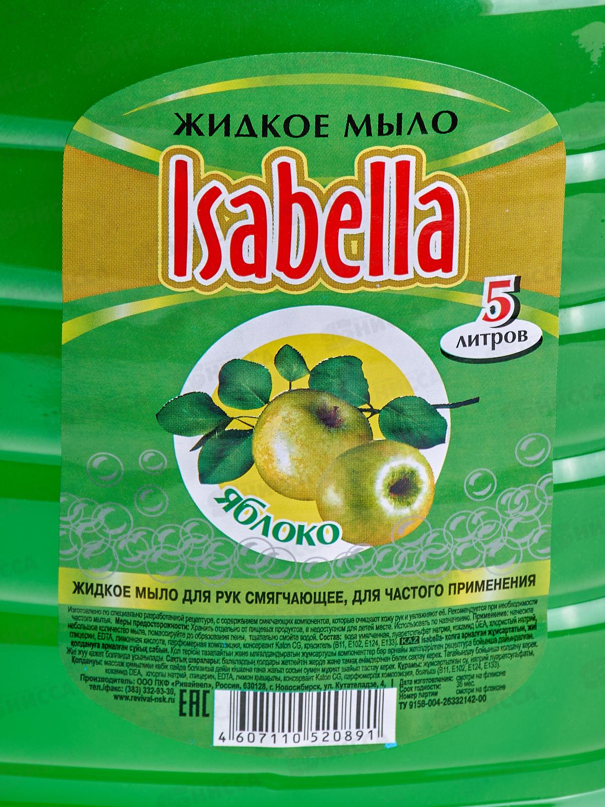 ИЗАБЕЛЛА жидкое мыло 5л Яблоко *2