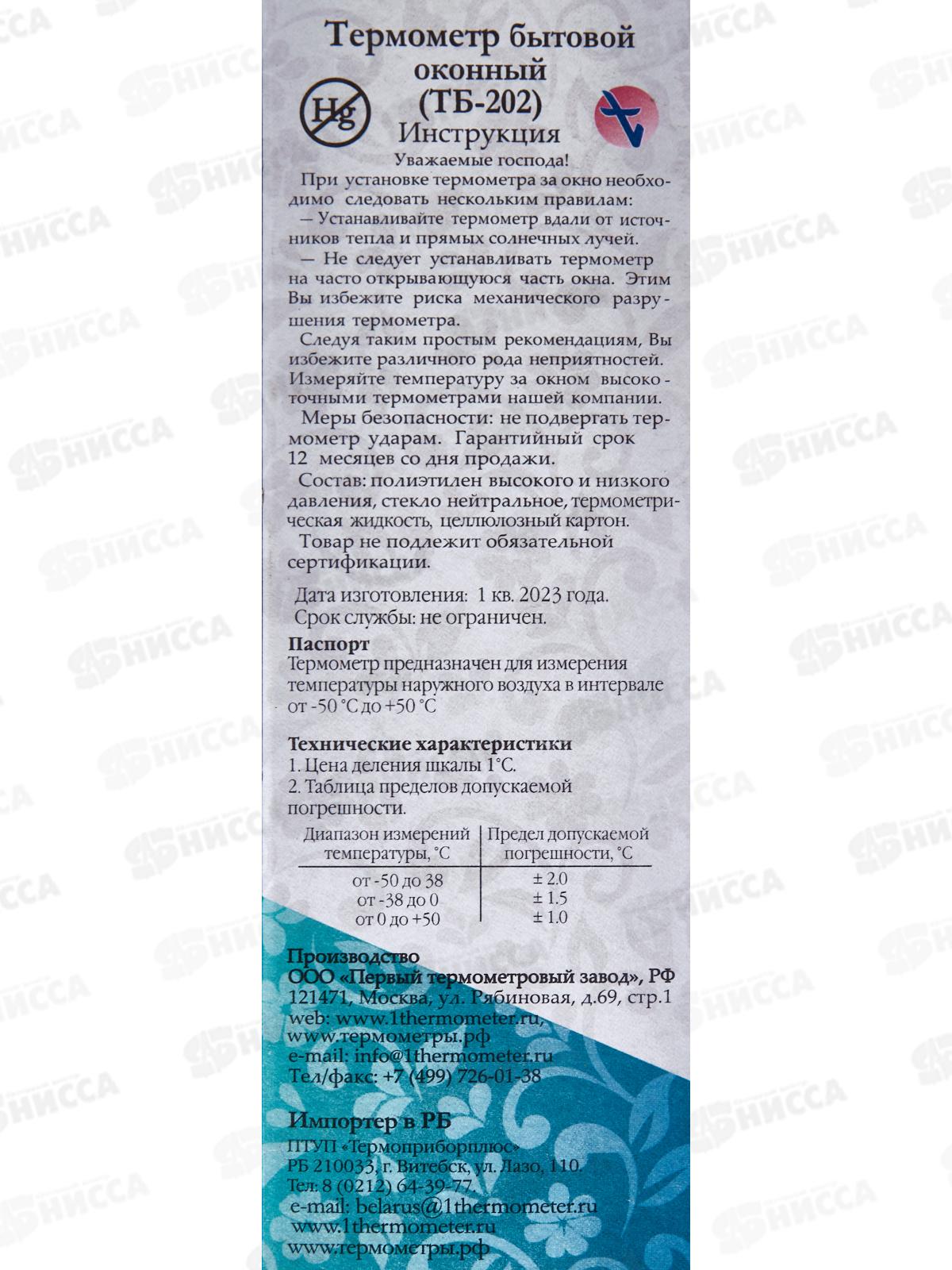 Термометр оконный стандарт ТБ-202 (в коробке)  *100