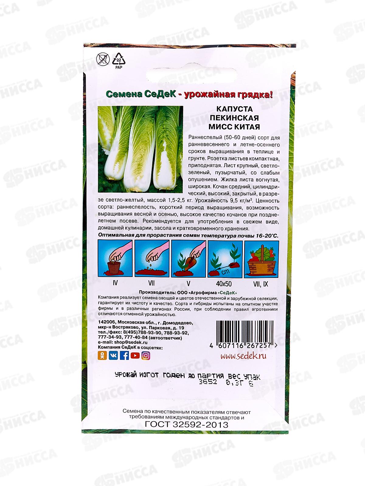 Капуста пекинская Мисс Китая (Евро, 0,3  5072) СеДек +