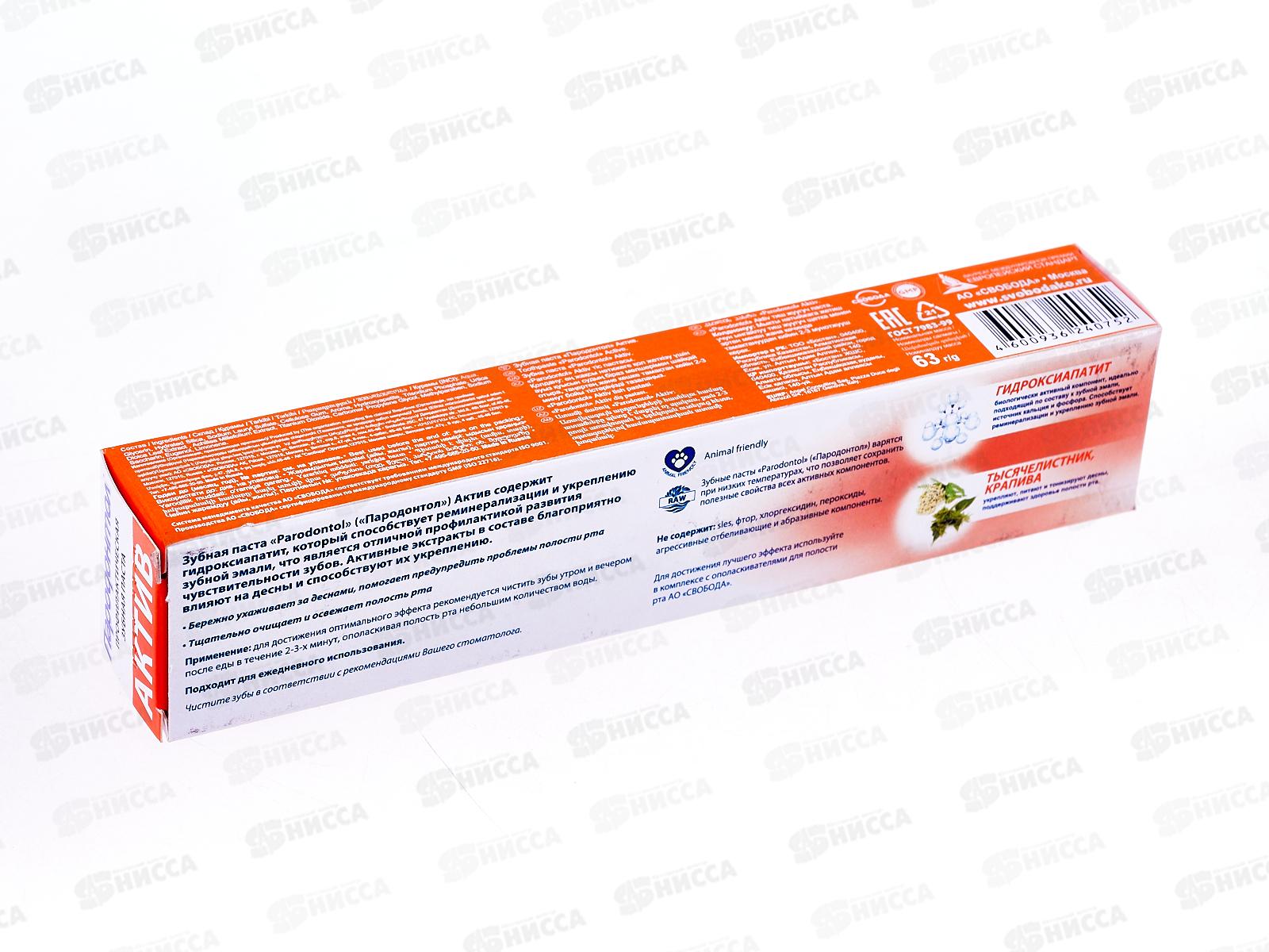 Свобода ПАРОДОНТОЛ зубная паста в футляре 63г Актив 5202 *32