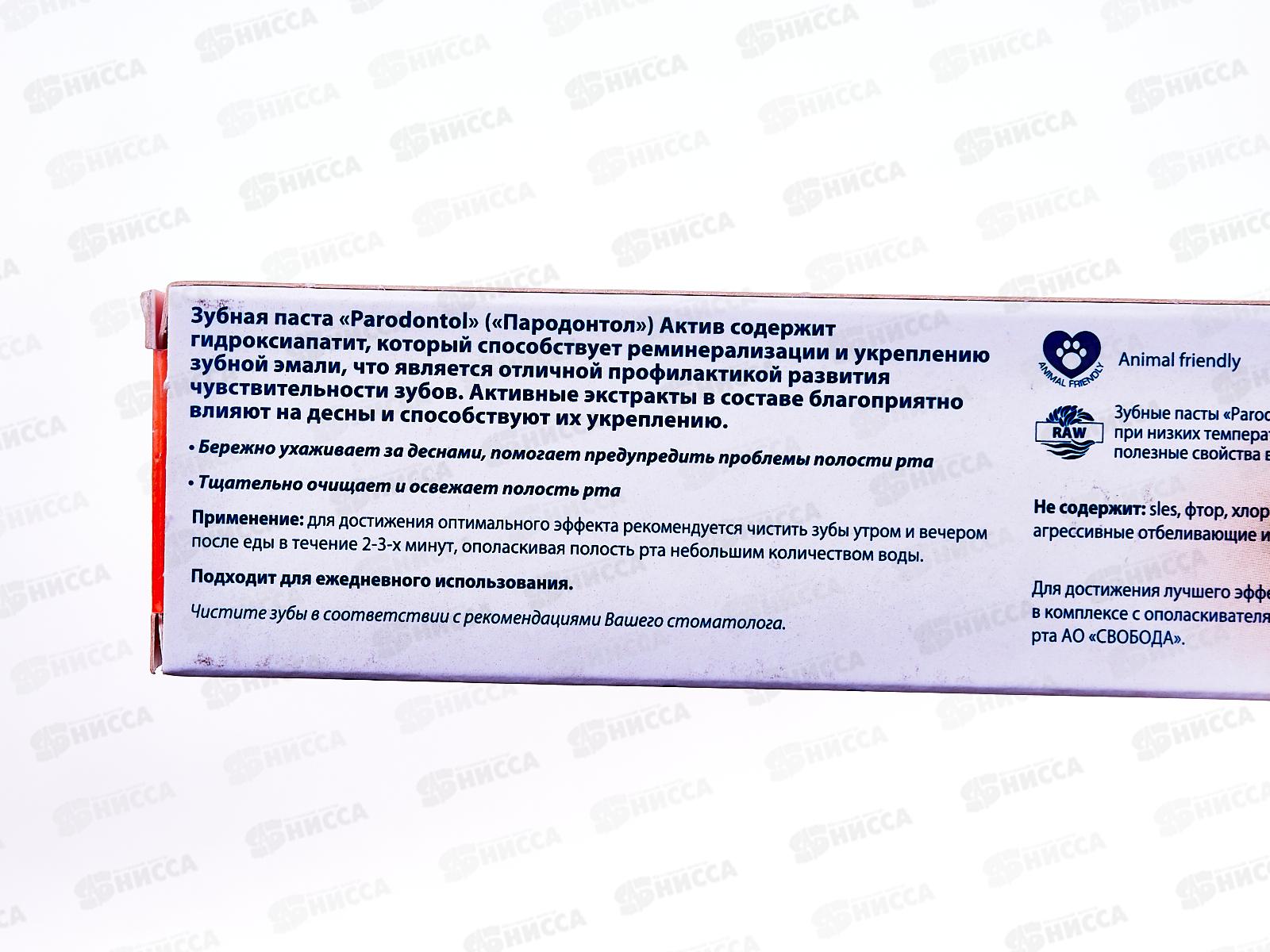 Свобода ПАРОДОНТОЛ зубная паста в футляре 63г Актив 5202 *32