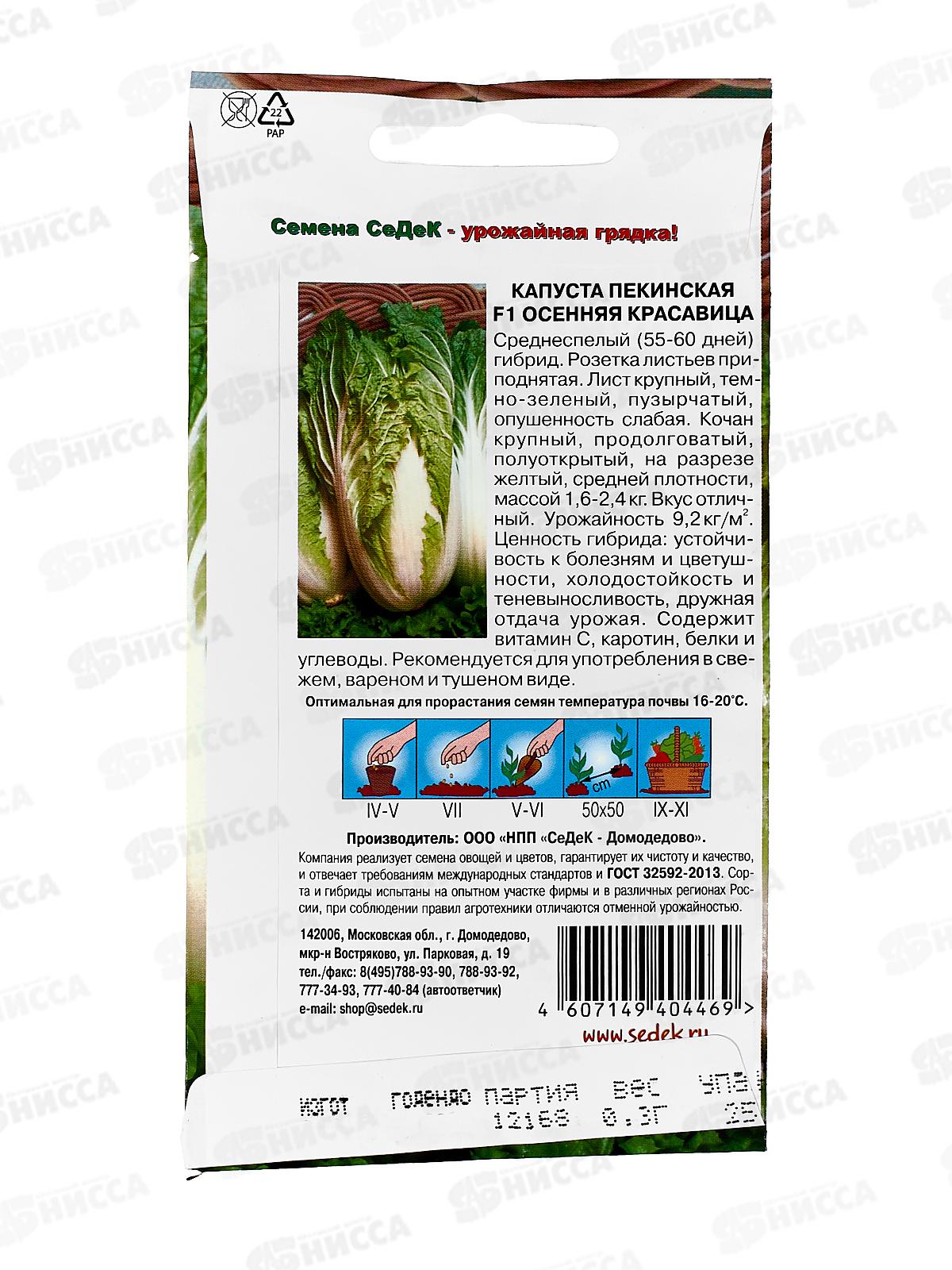 Капуста пекинская Осенняя Красавица F1 (Евро, 0,3) СеДек +