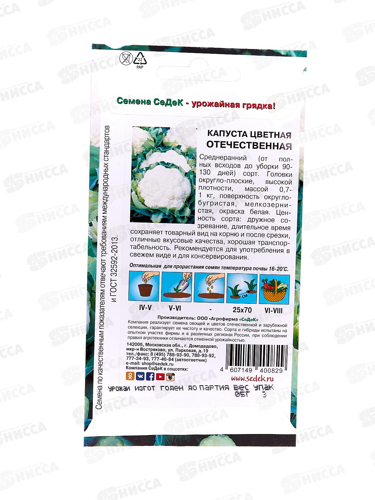 Капуста цветная Отечественная (Евро, 0,5  2396) СеДек +