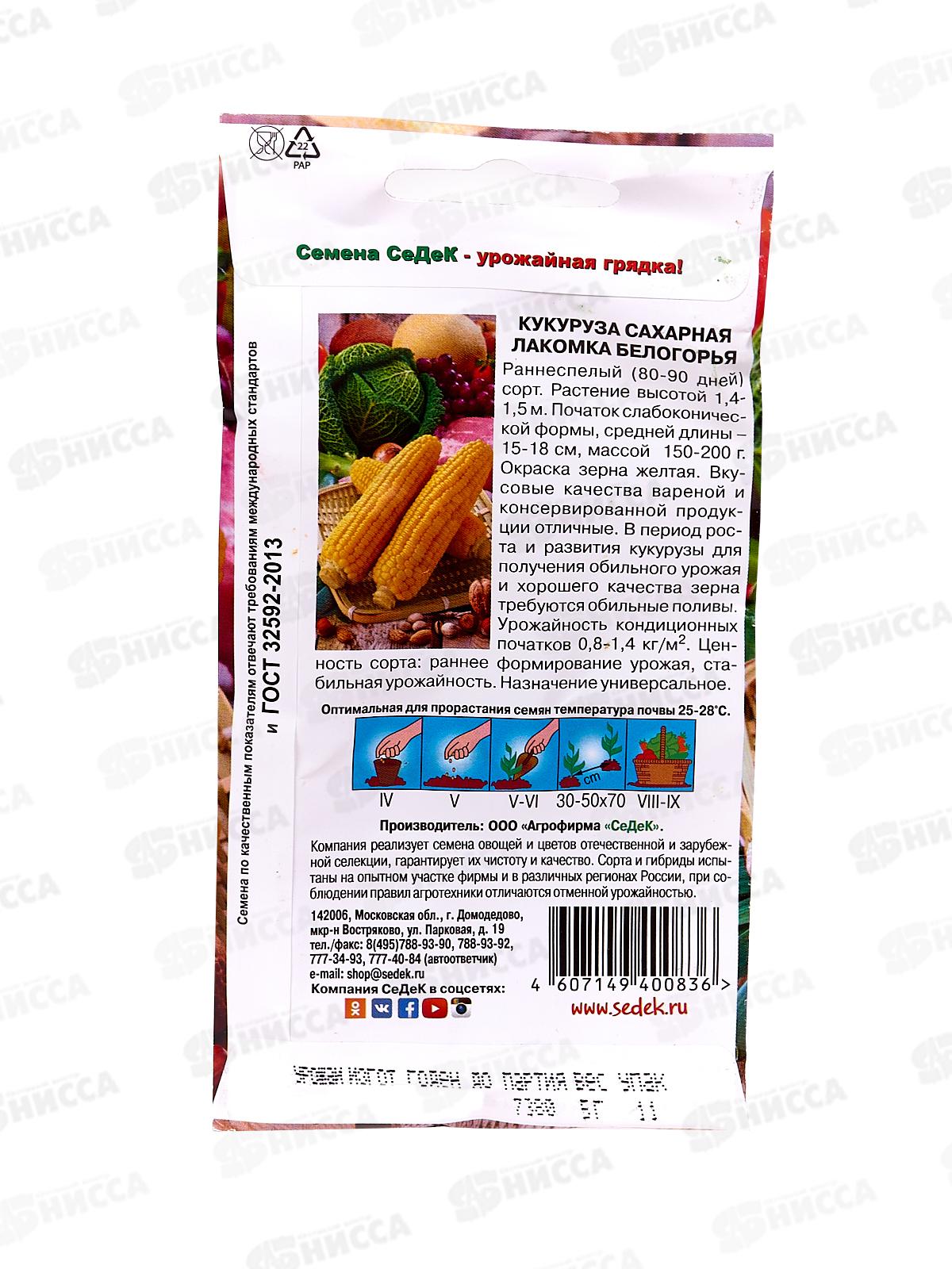 Кукуруза Лакомка Белогорья (сахарная) (Евро, 5  7052) СеДек +