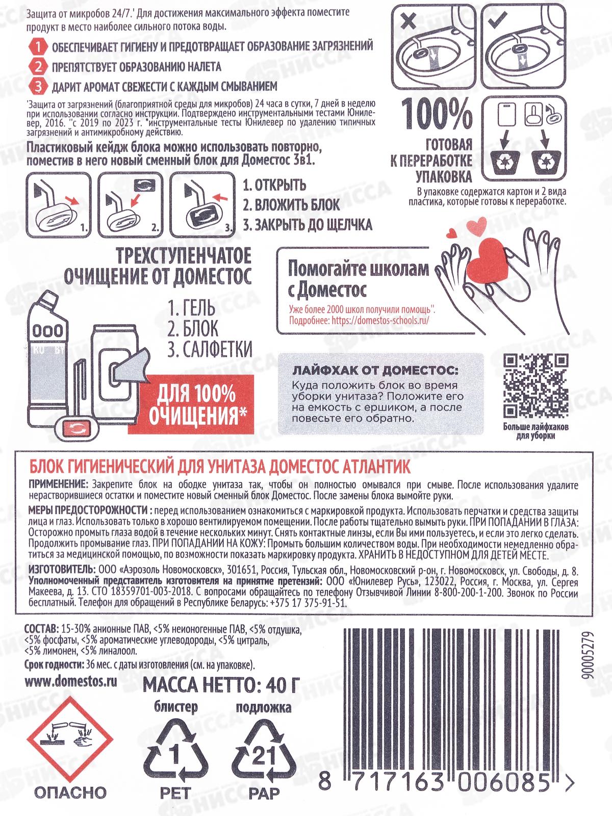 ДОМЕСТОС гигиенический блок для унитаза Атлантик 40г *8/24