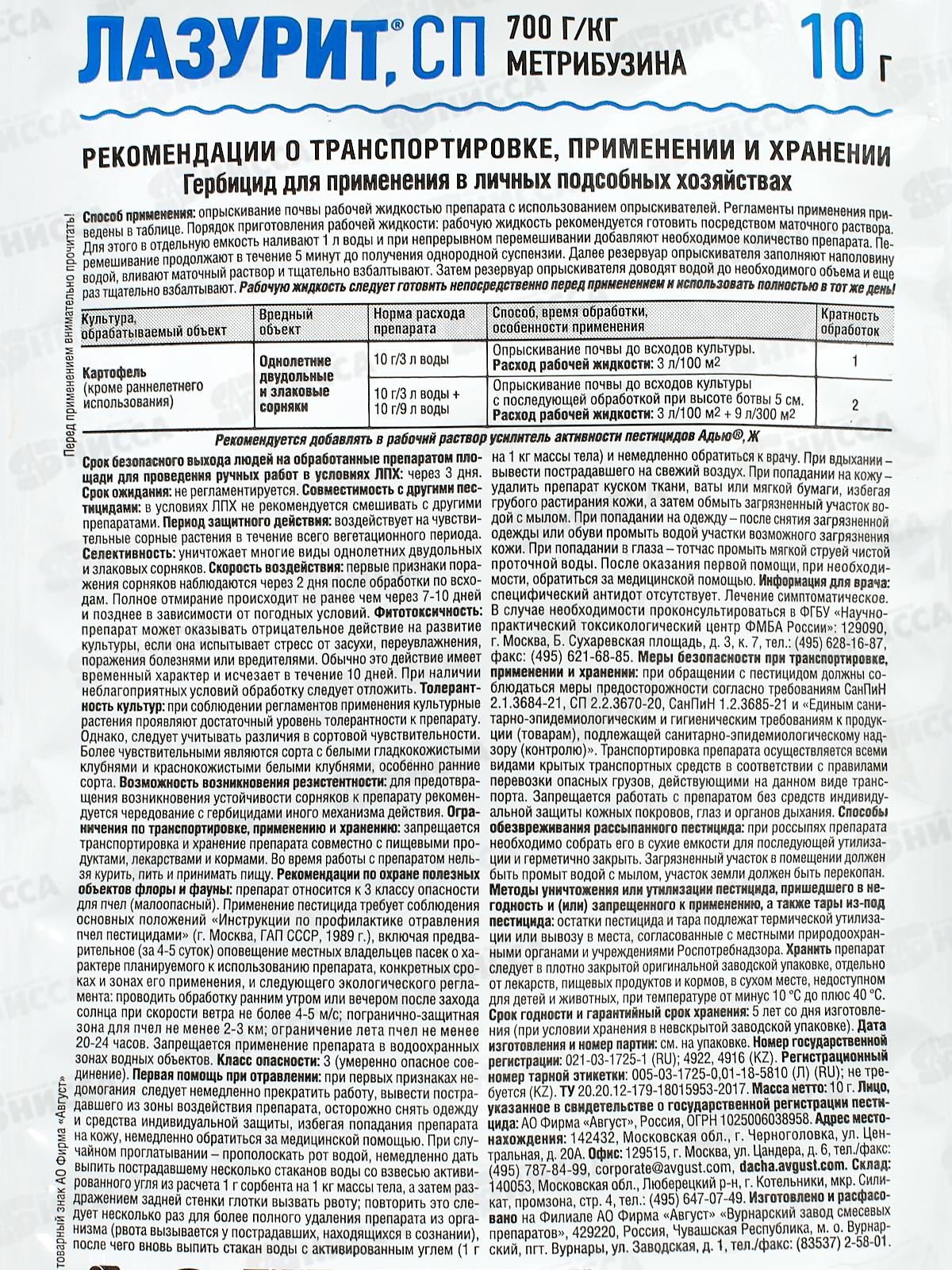 ЛАЗУРИТ от сорняков (картофель) 10гр. *100
