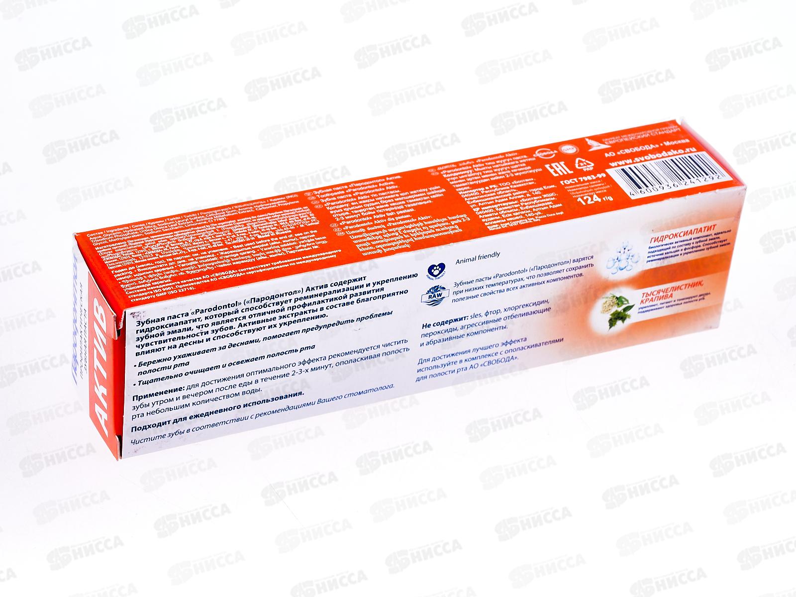 Свобода ПАРОДОНТОЛ зубная паста в футляре 124г Актив *24