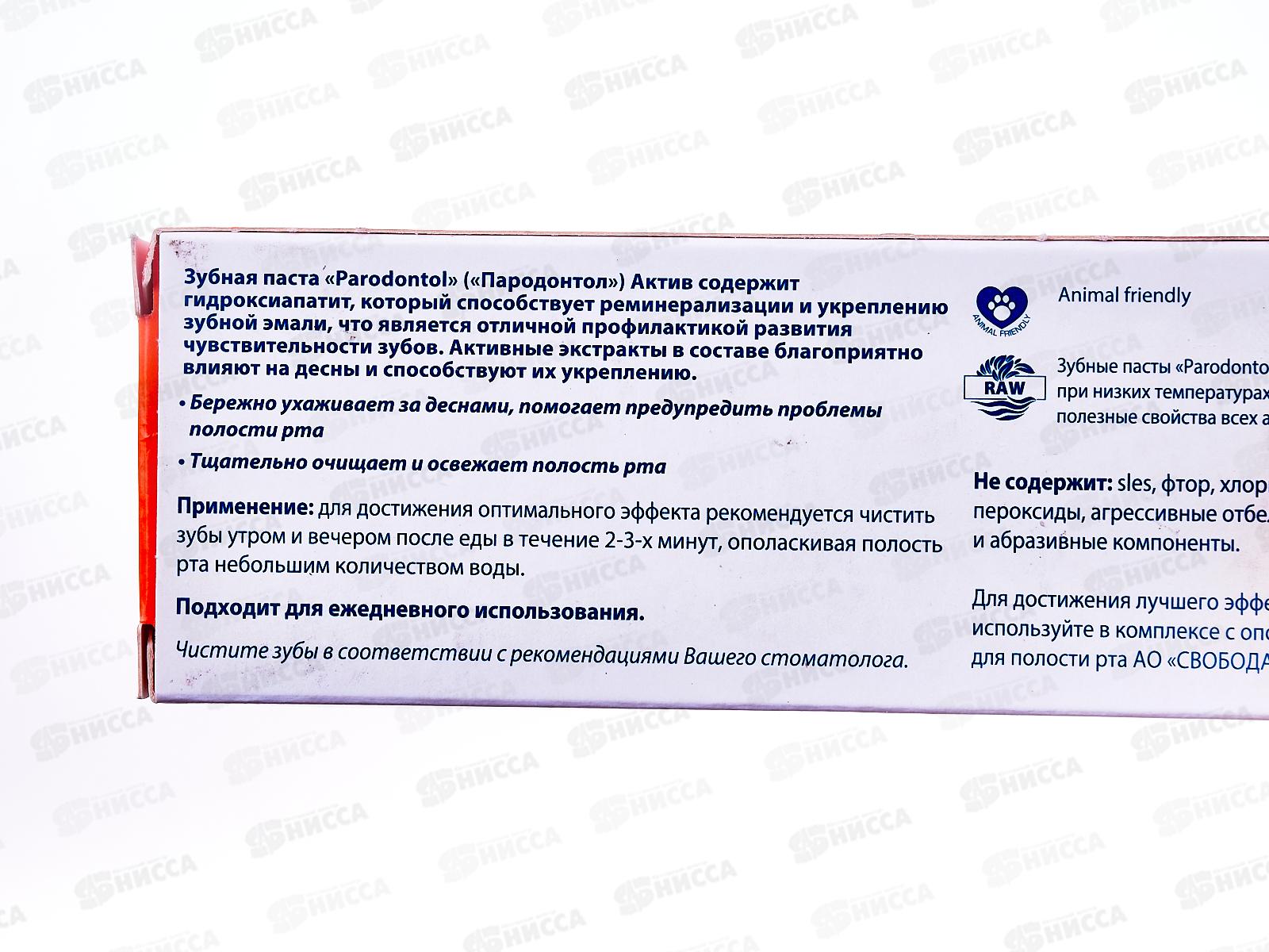 Свобода ПАРОДОНТОЛ зубная паста в футляре 124г Актив *24