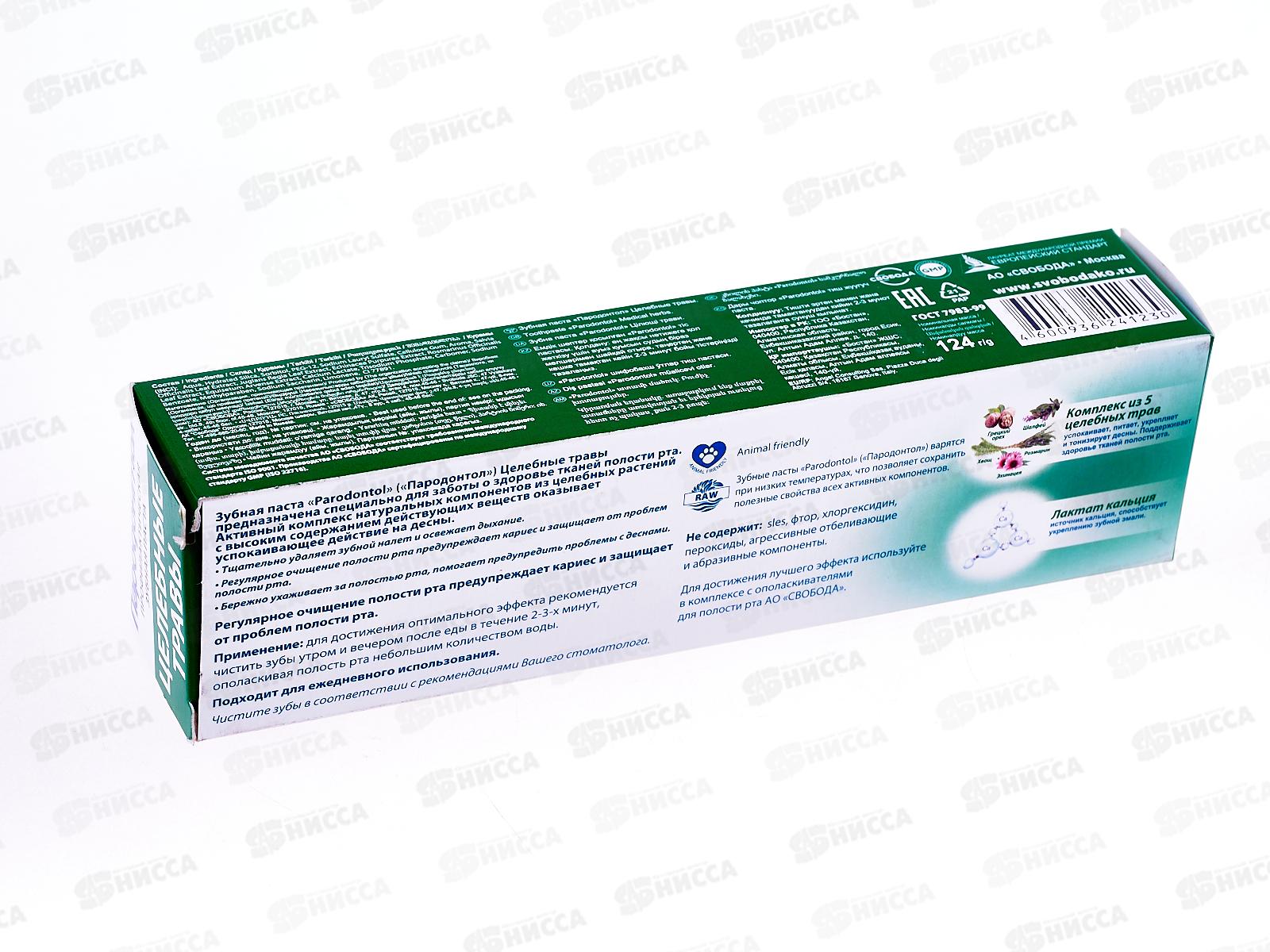 Свобода ПАРОДОНТОЛ зубная паста в футляре 124г Лечебные травы *24