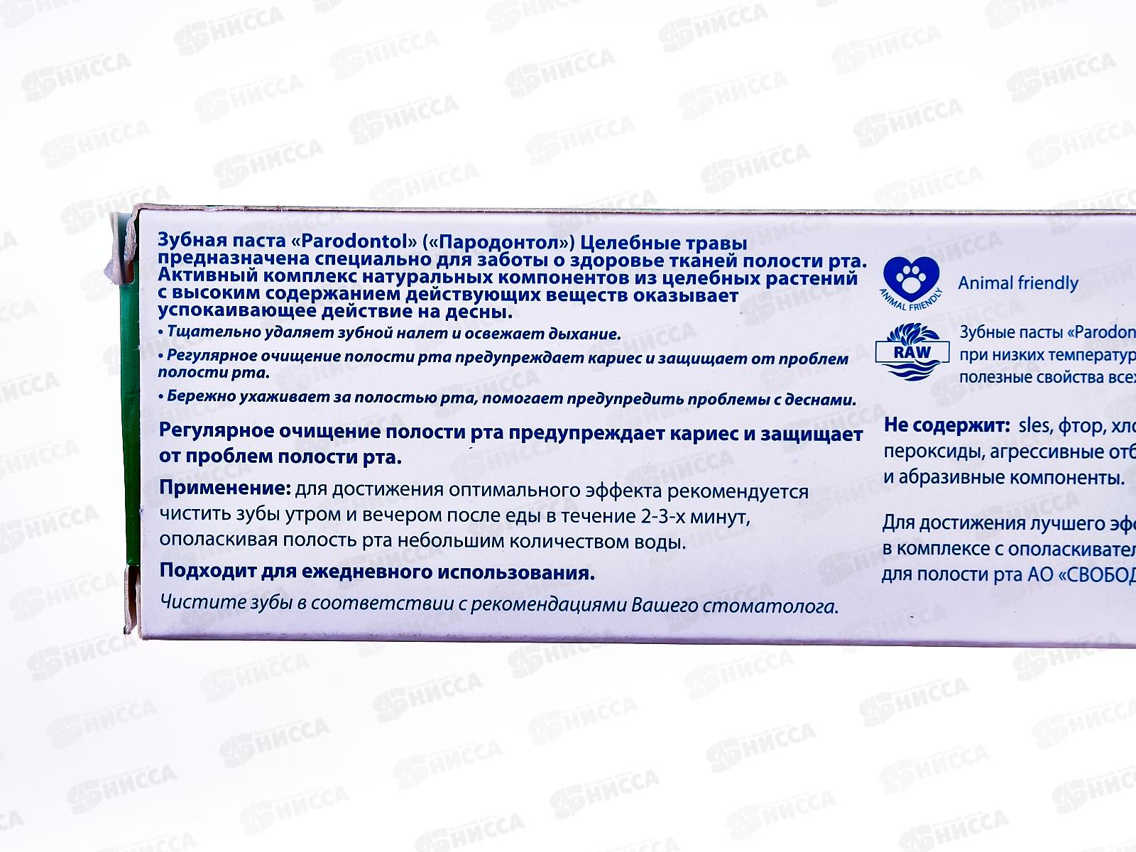 Свобода ПАРОДОНТОЛ зубная паста в футляре 124г Лечебные травы *24