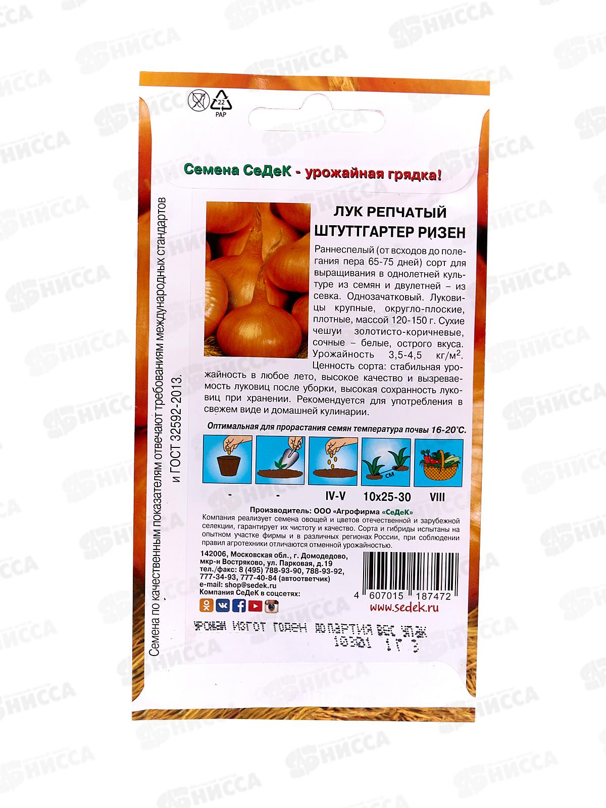 Лук Штуттгартер Ризен (репчатый) (Евро, 1) СеДек +