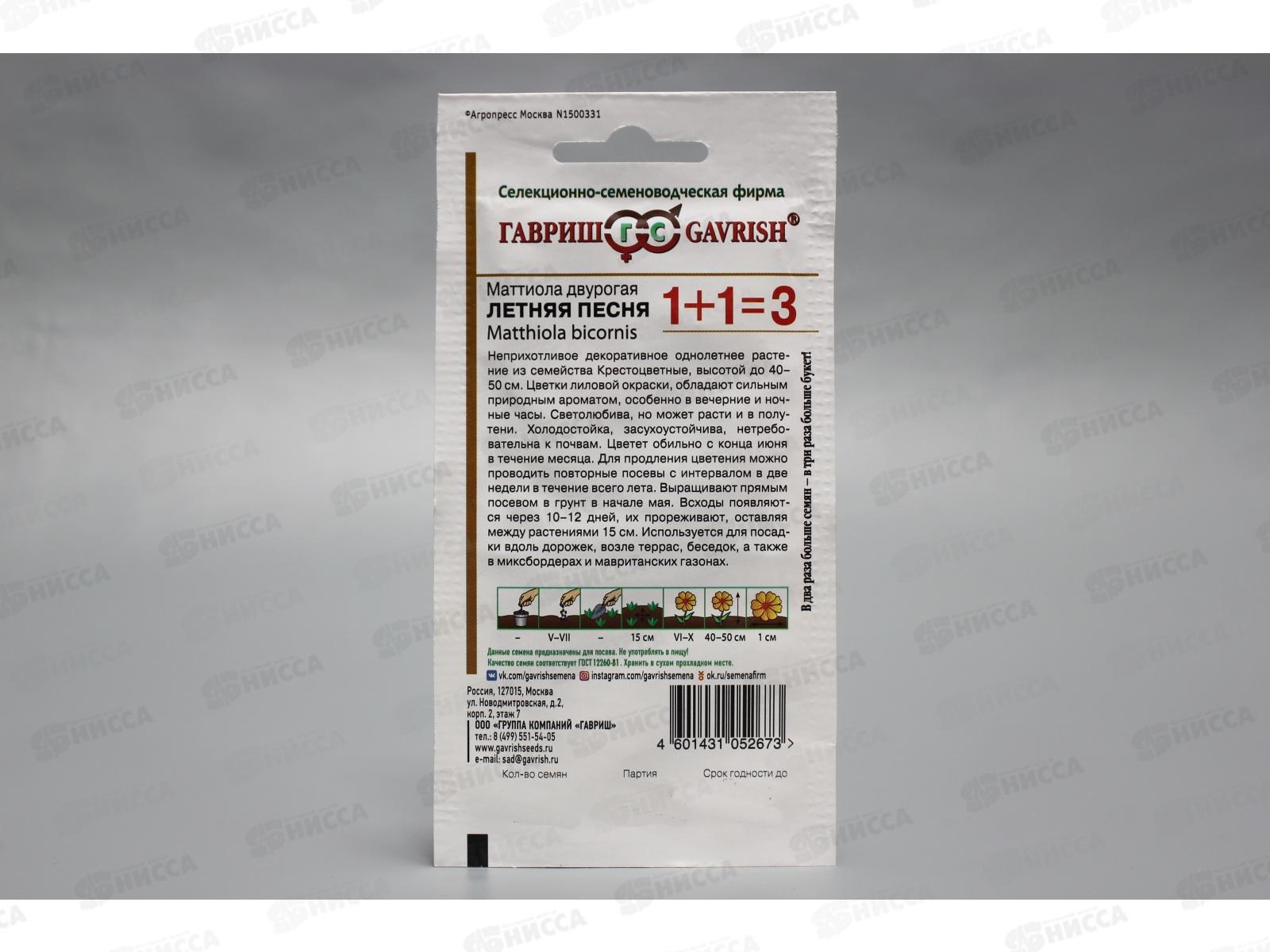 Маттиола двурогая Летняя песня 1,0 грамм  серия 1+1 Н14  *10 ГШ +