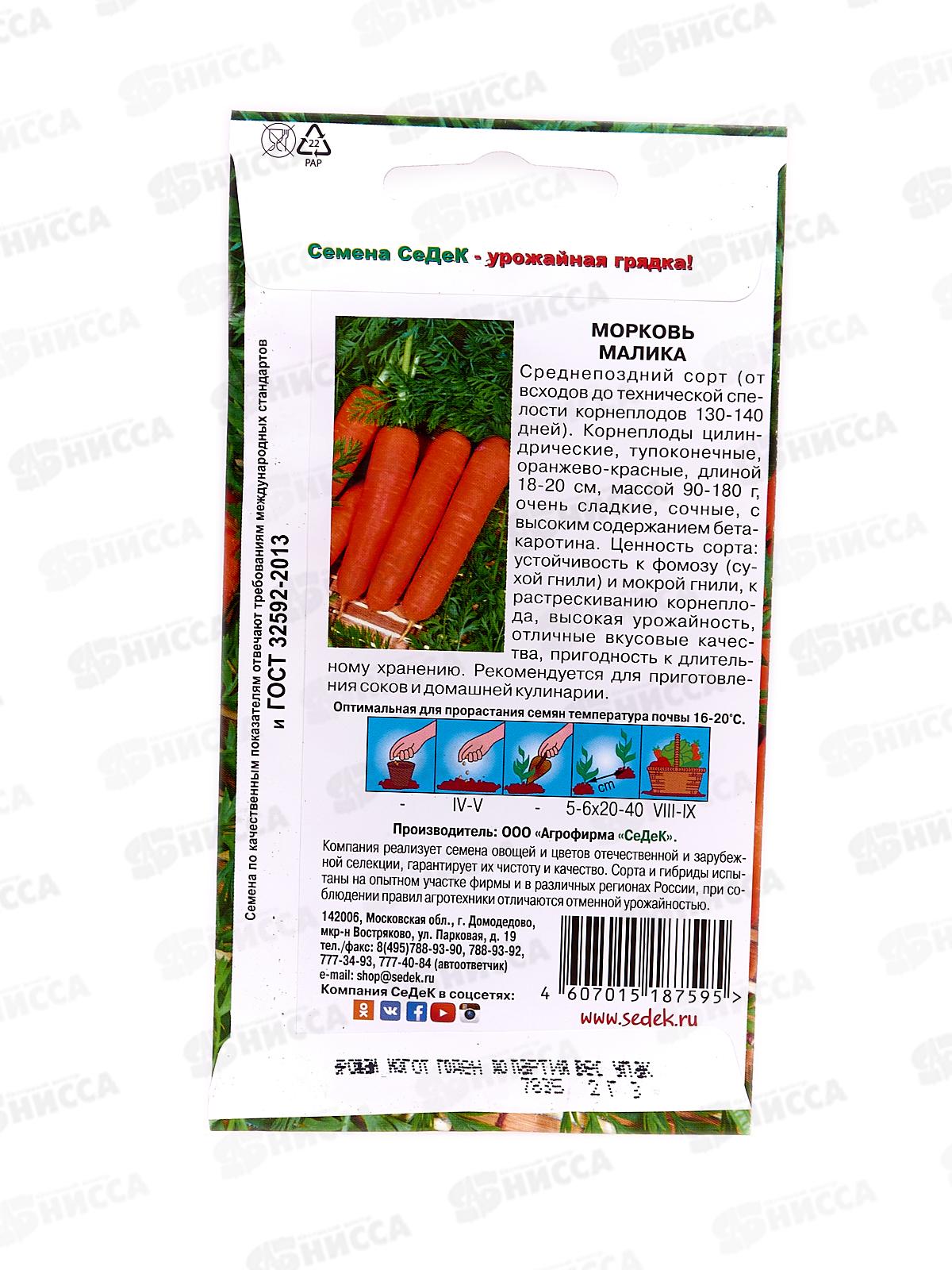 Морковь Малика (Евро, 1) СеДек +