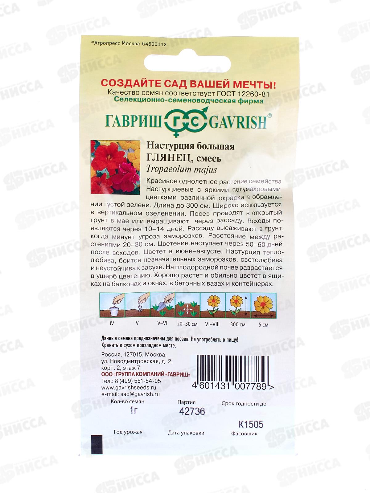 Настурция гибридная Глянец, махровая смесь 1,0г  *10 ГШ