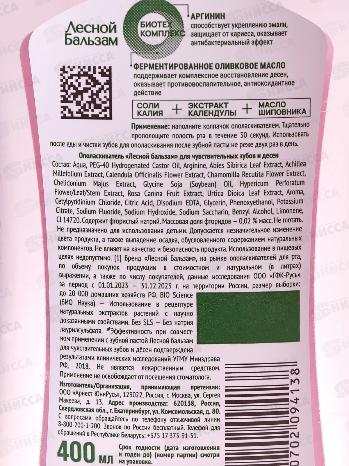 Концерн Калина ЛЕСНОЙ БАЛЬЗАМ ополаскиватель для чувствительных зубов и десен 400мл *12