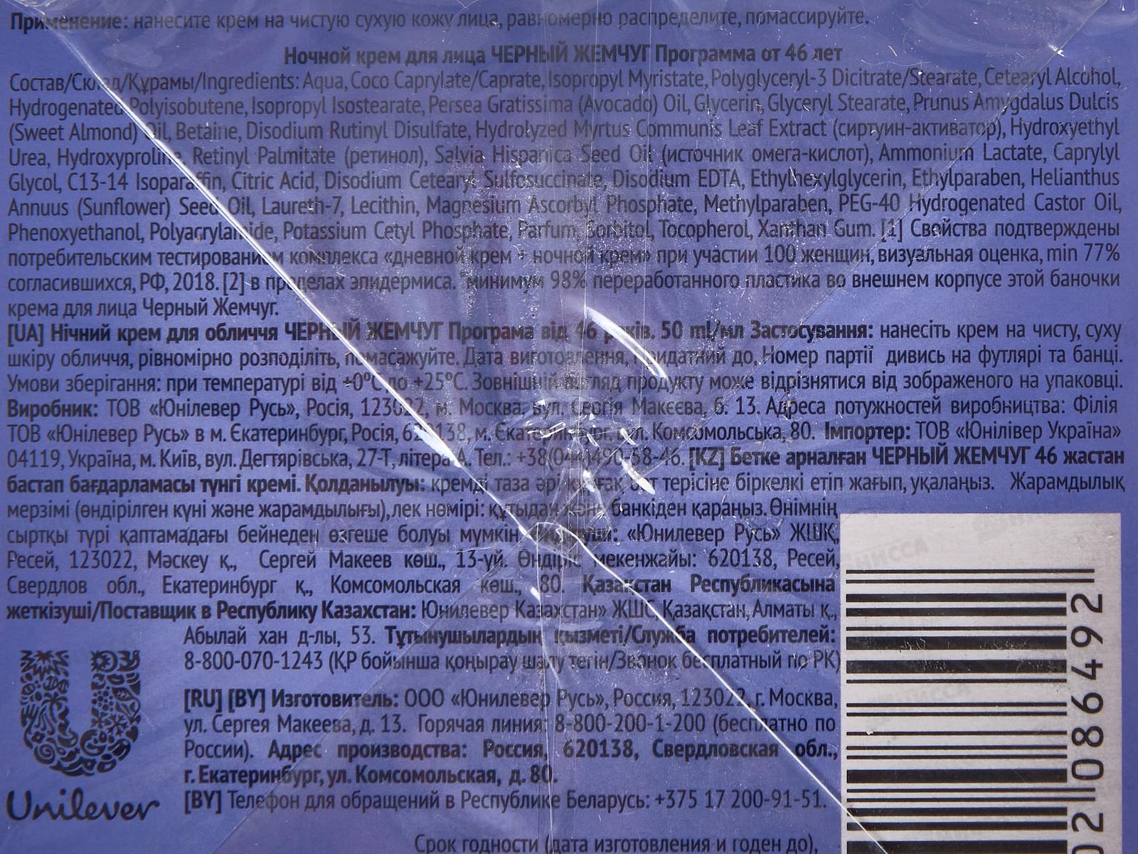 Концерн Калина Черный Жемчуг от 46 крем ночной *12