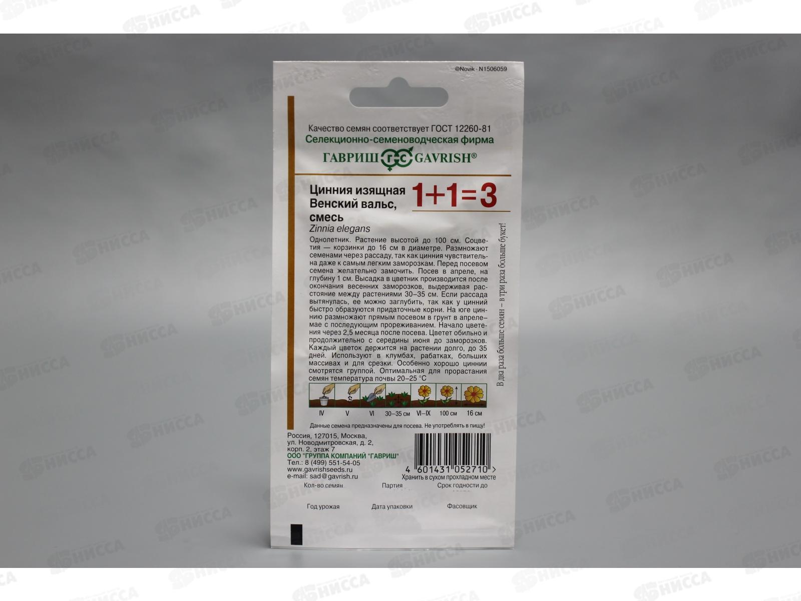 Цинния Венский вальс смесь 0,5 грамм  серия 1+1 Н14  *10 ГШ +