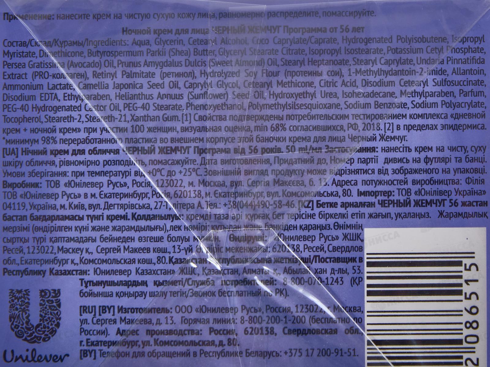 Концерн Калина Черный Жемчуг от 56 крем ночной *12