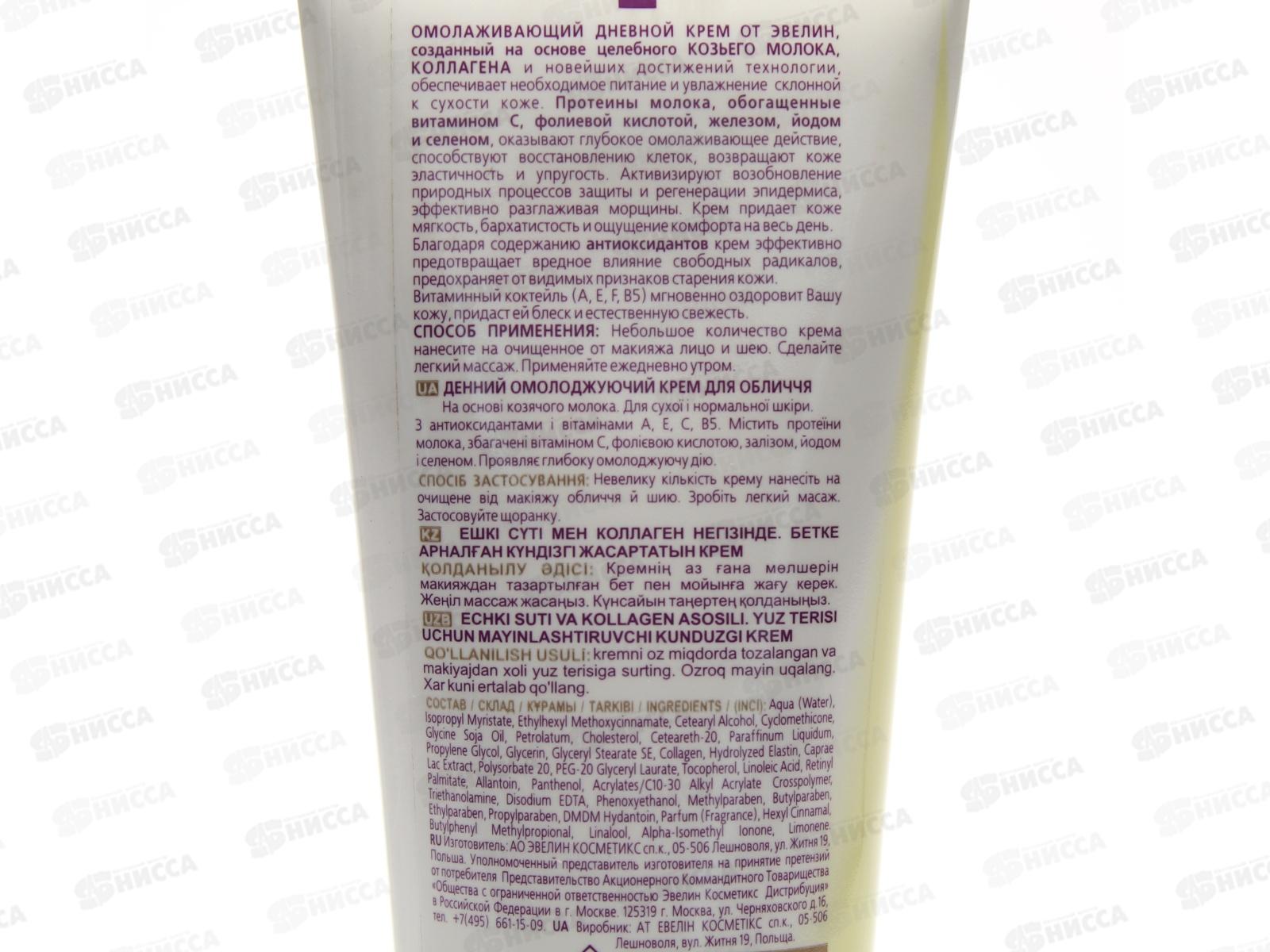 ЭВЕЛИН Козье молоко крем дневной 75мл *10