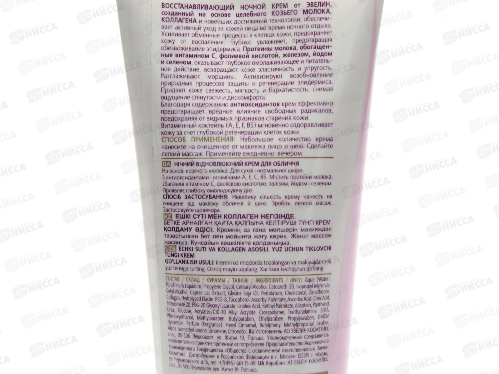 ЭВЕЛИН Козье молоко  крем ночной 75мл *10