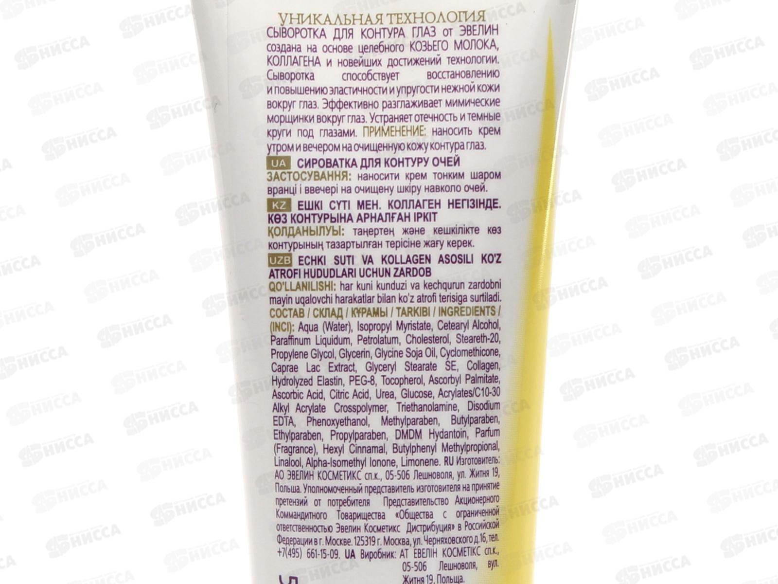 ЭВЕЛИН Козье молоко сыворотка для контура глаз 30мл *5