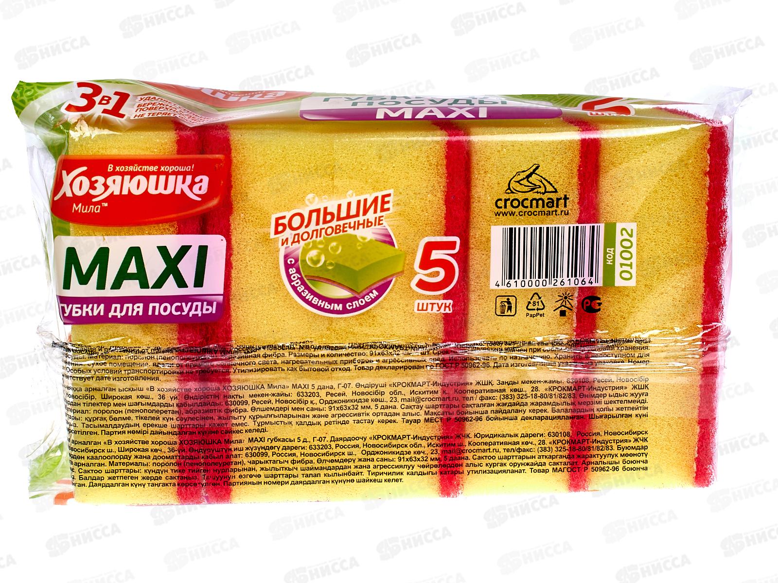 Губка для посуды ХОЗЯЮШКА 5штук макси *40
