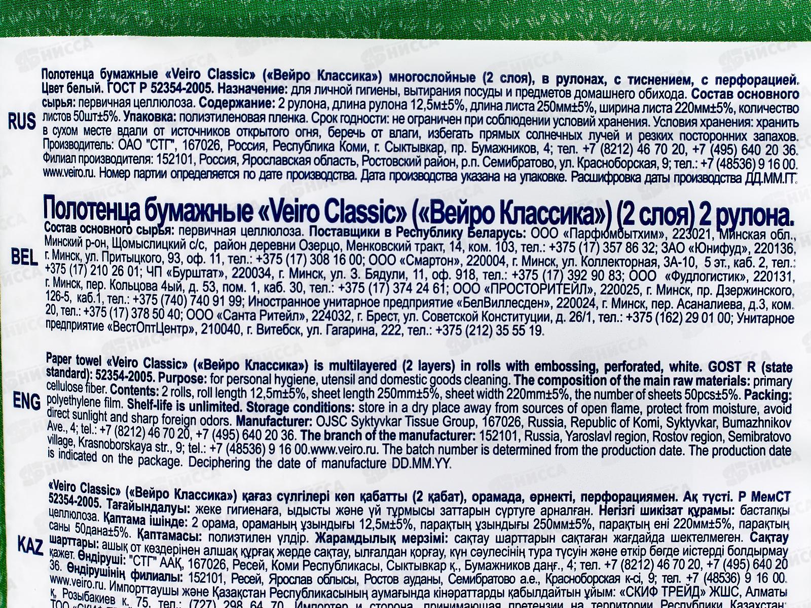 Полотенца бумажные 2х штучные Linia Veiro 2х слойные, Классик *12  /5П22