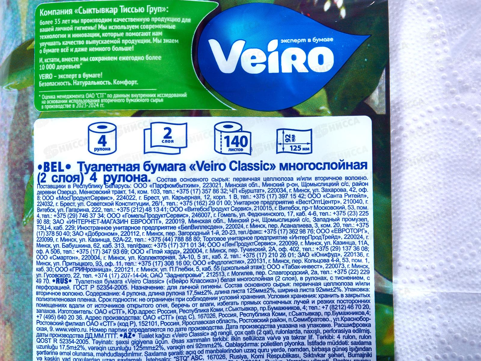 Бумага туалетная Linia Veiro Classic 2-х слойная, 4шт *12