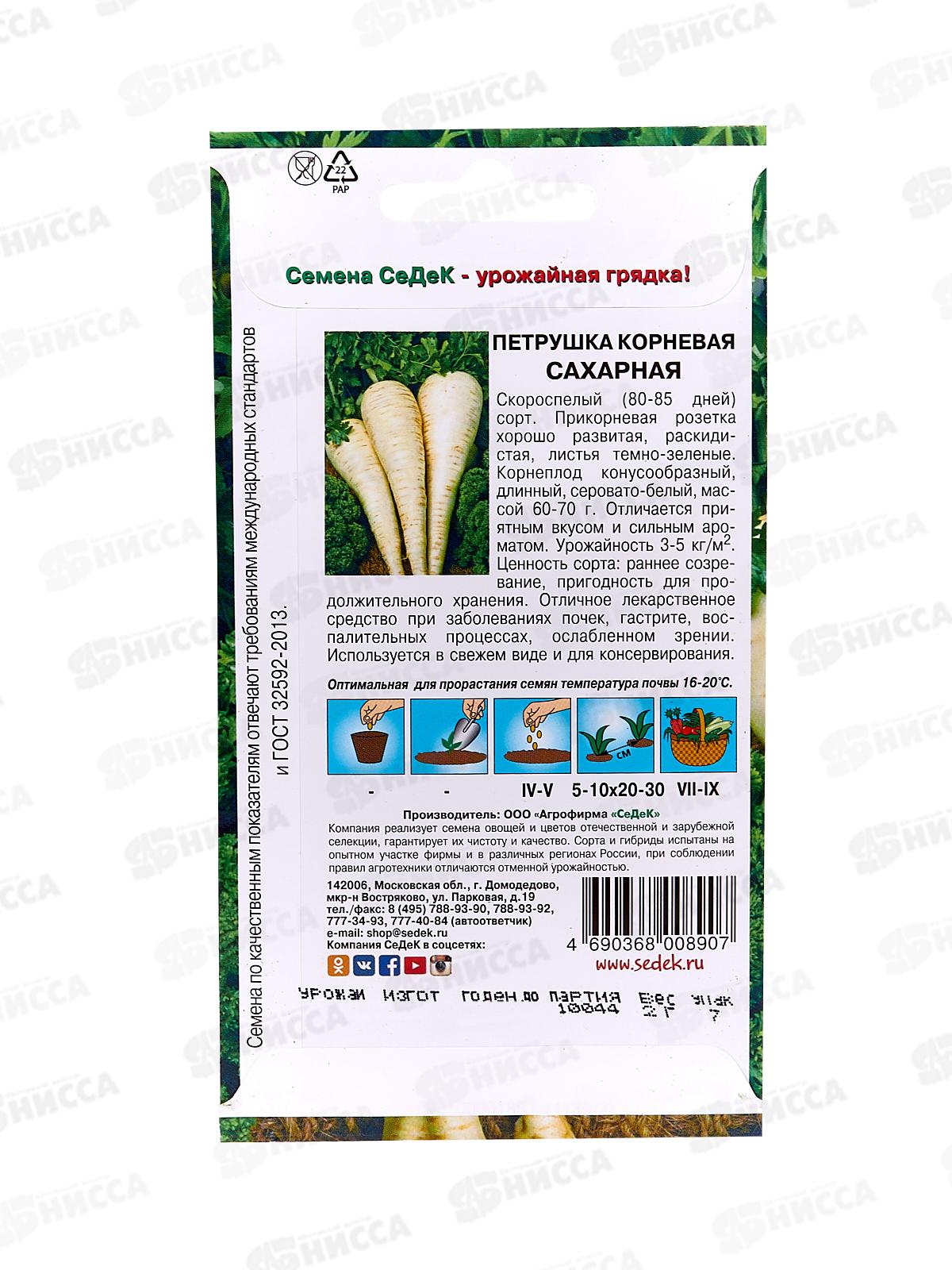 Петрушка Сахарная (корневая) (Евро, 2  8317) СеДек +