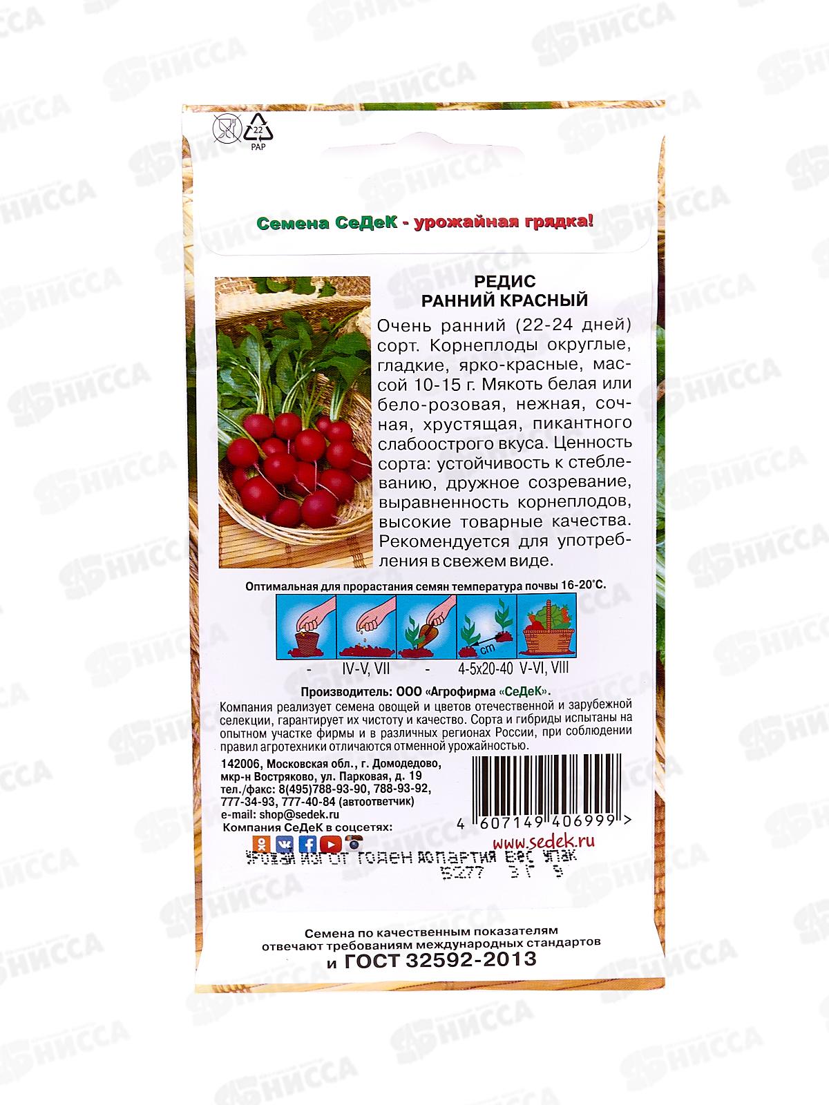 Редис Ранний Красный (Евро, 3  6272) СеДек +