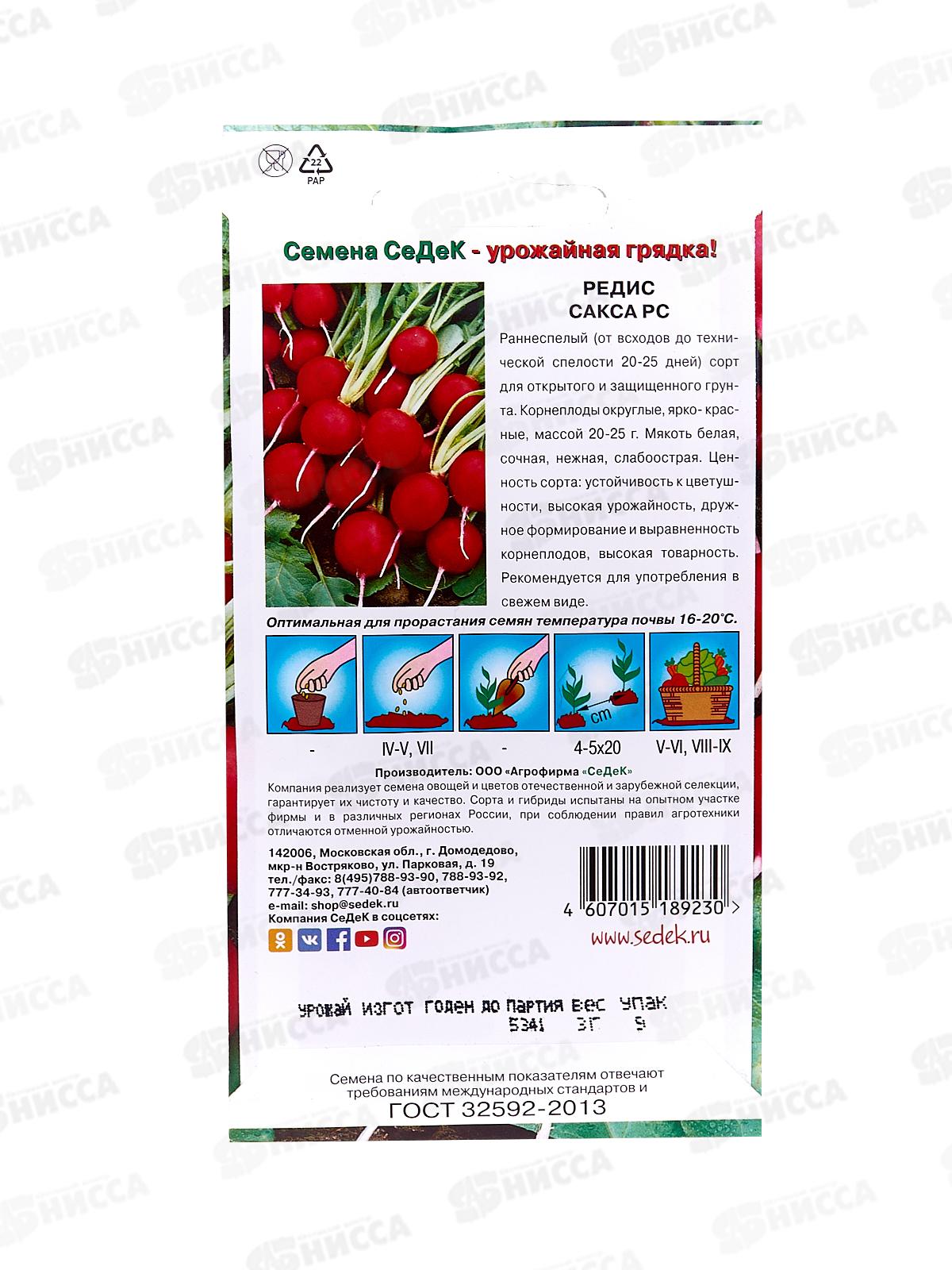 Редис Сакса (Евро, 3  8320) СеДек +