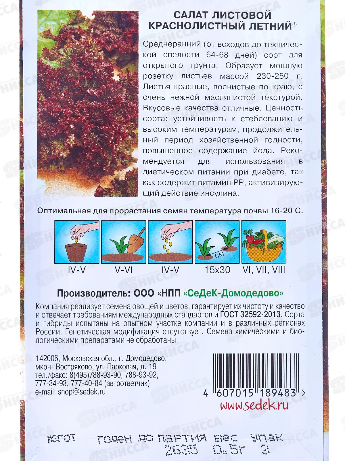 Салат Краснолистный Летний (листовой) (Евро, 0,5  9739) СеДек