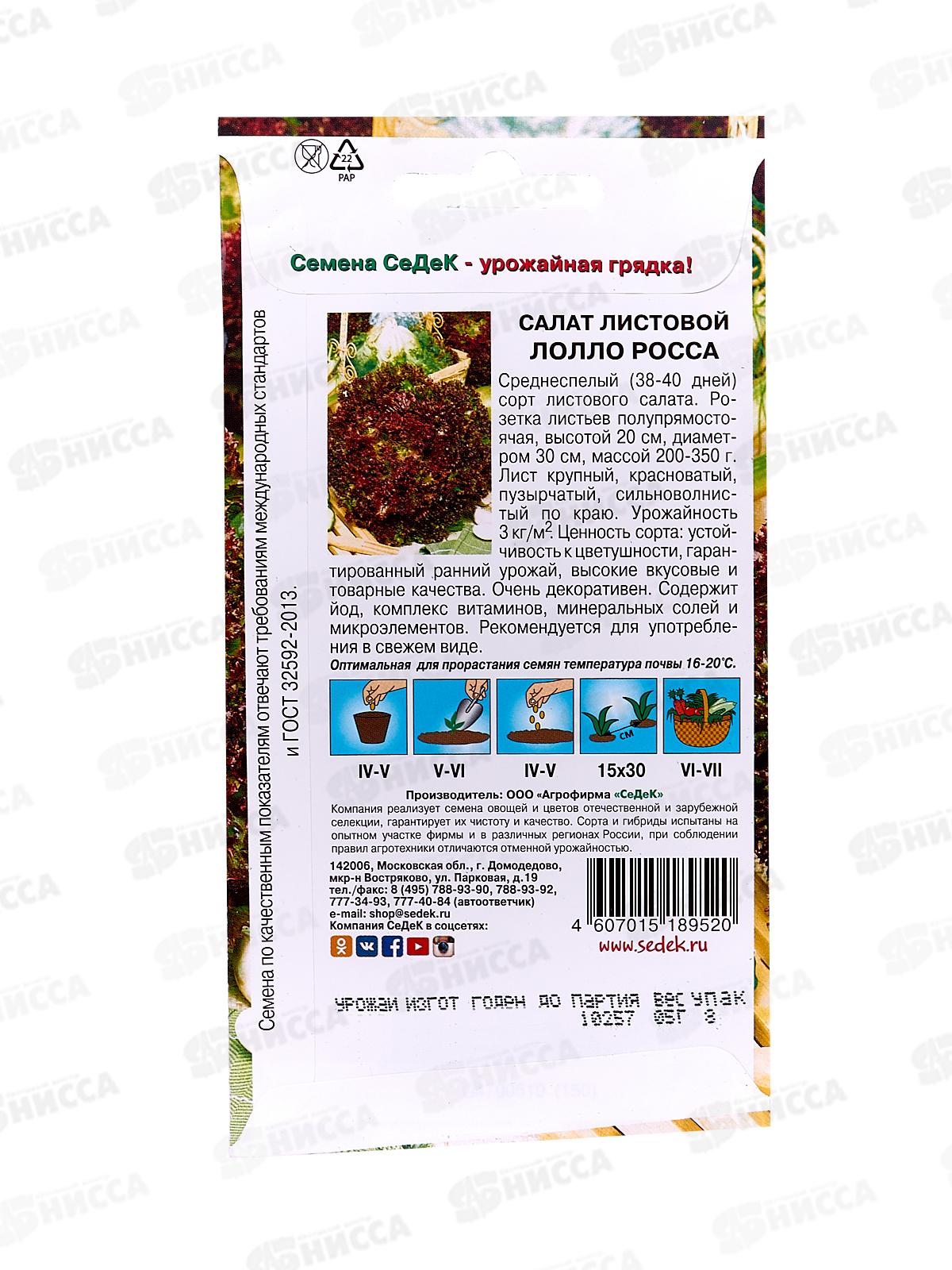 Салат Лолло Росса (листовой) (Евро, 0,5) СеДек