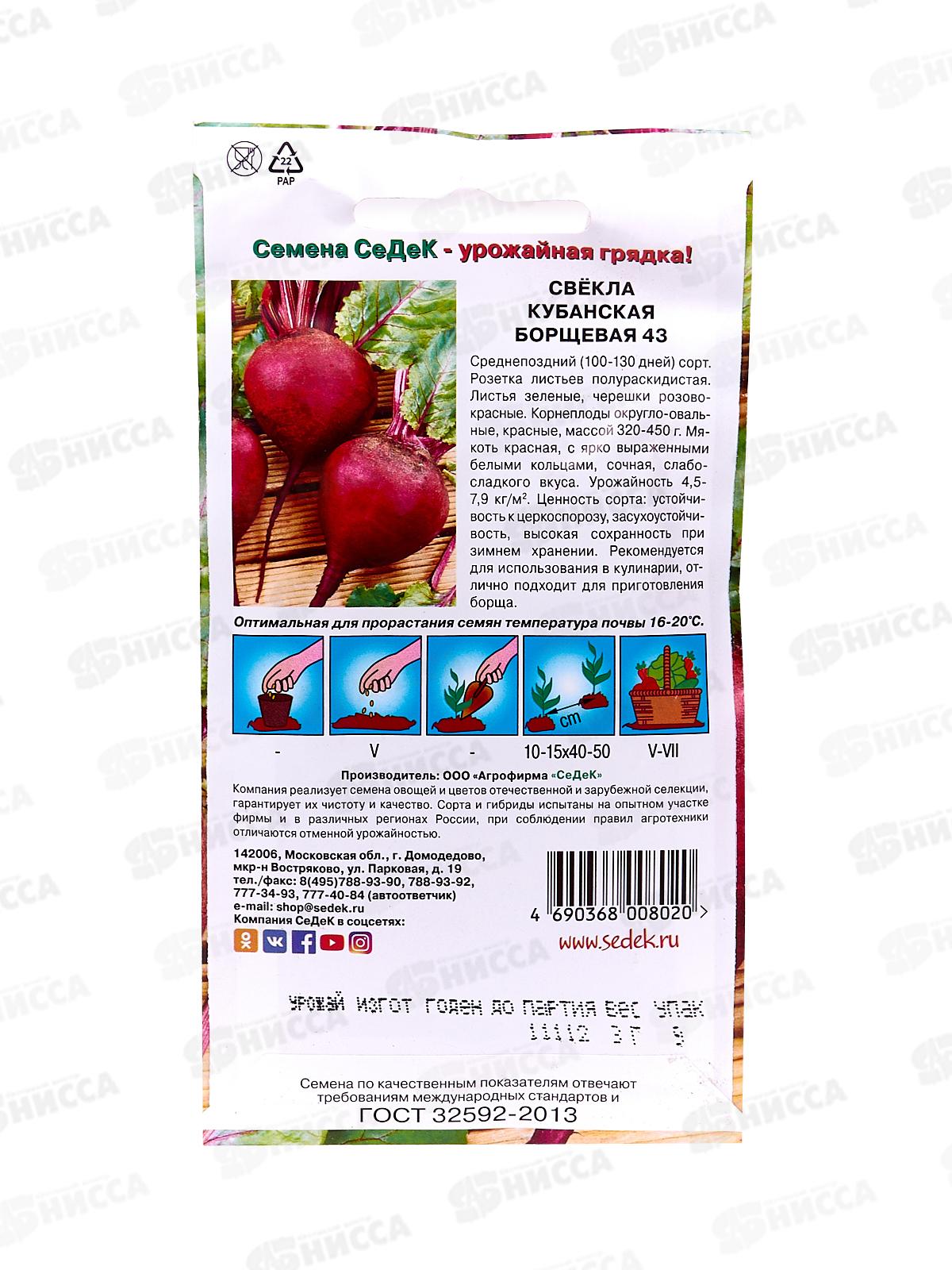 Свёкла Кубанская борщевая 43 (Евро, 3) (Евро, 3  8307) СеДек