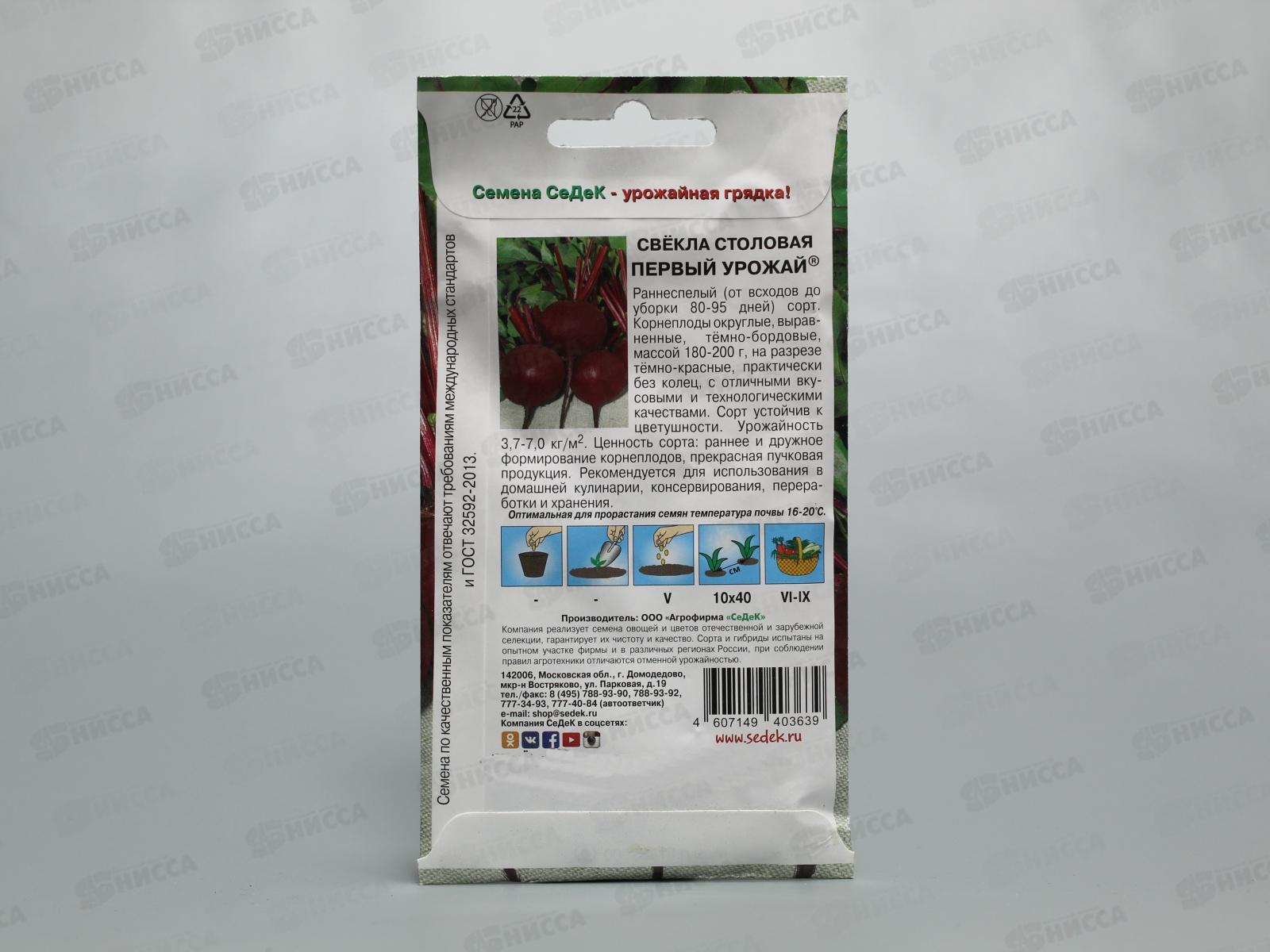 Свёкла Первый Урожай (Евро, 3) СеДек