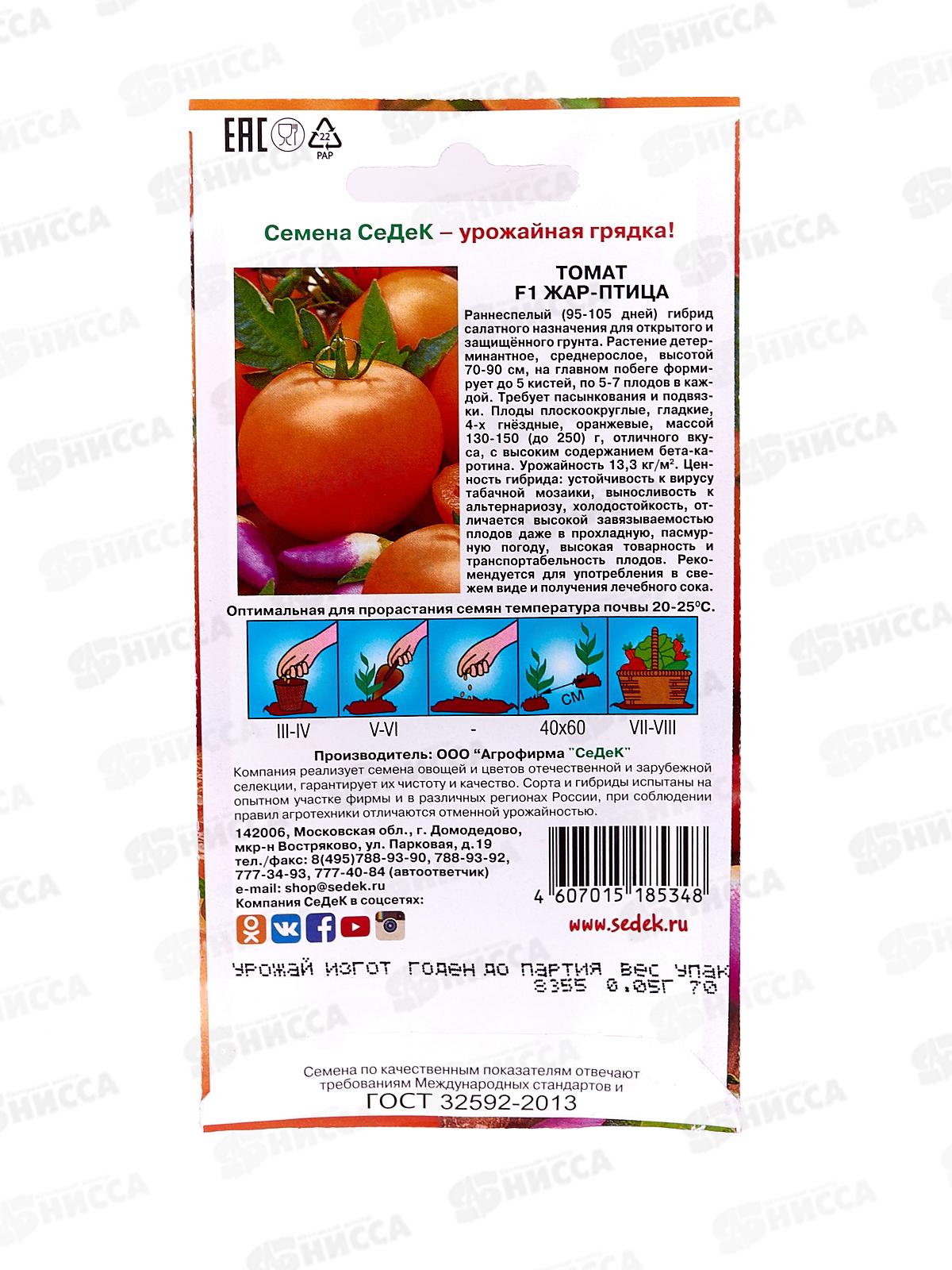 Томат Жар-Птица F1 (Евро, 0,05) СеДек +