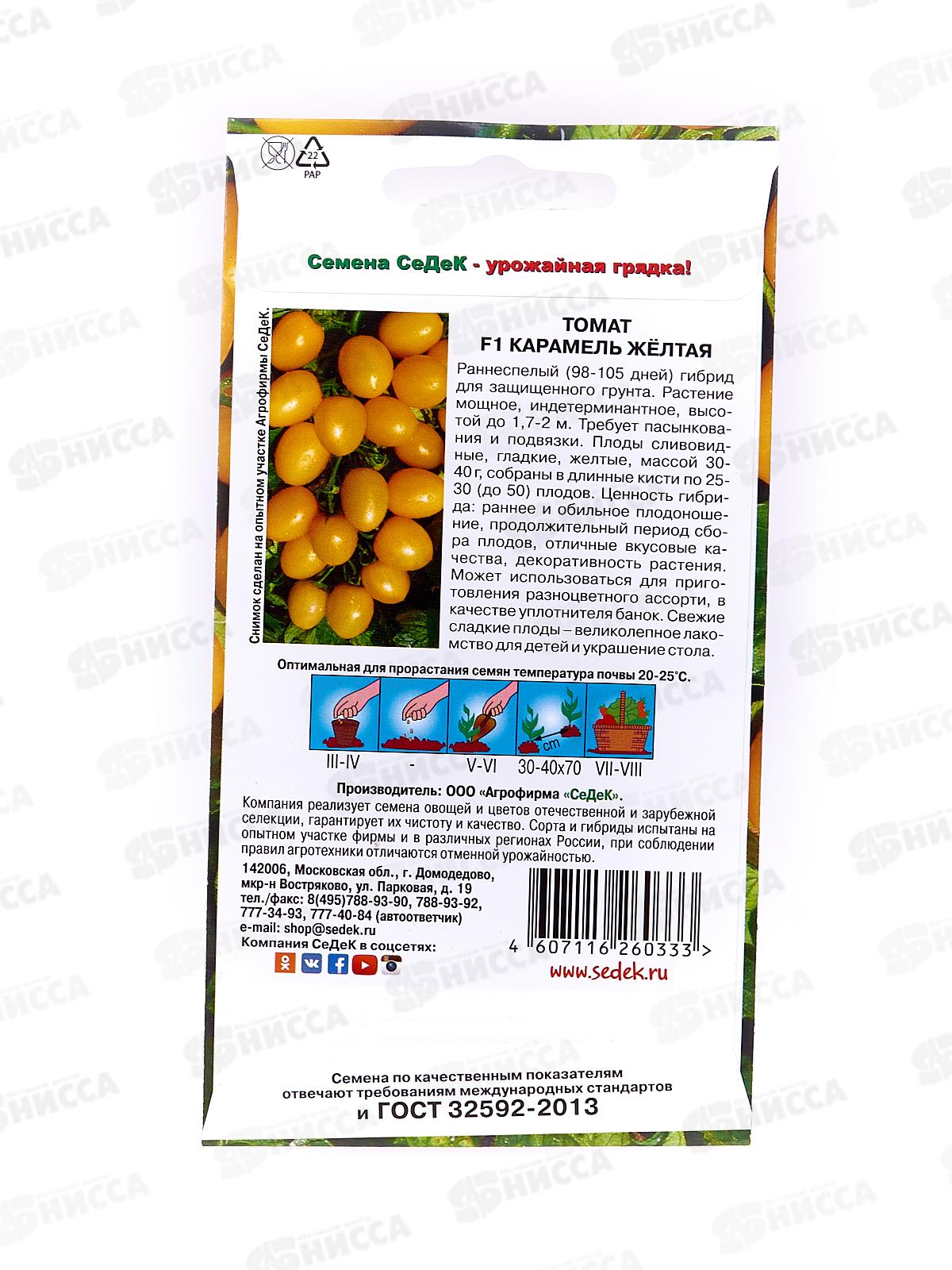 Томат Карамель Желтая F1 (Евро, 0,1  5142) СеДек +