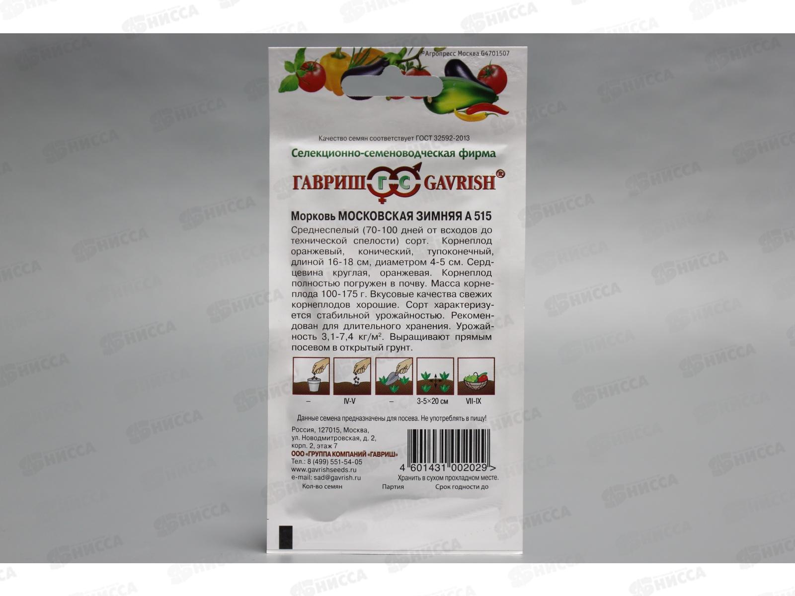 Морковь Московская зимняя А 515 2,0грамма   *10 ГШ СРОК ДО 12.24