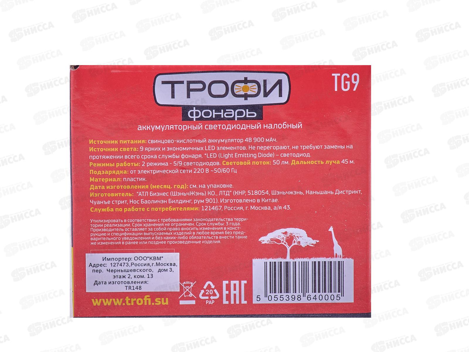 Фонарь ТРОФИ налобный, с аккумулятором 4V0.9Ah, 9*LED, картонная упаковка, TG9 *25/50