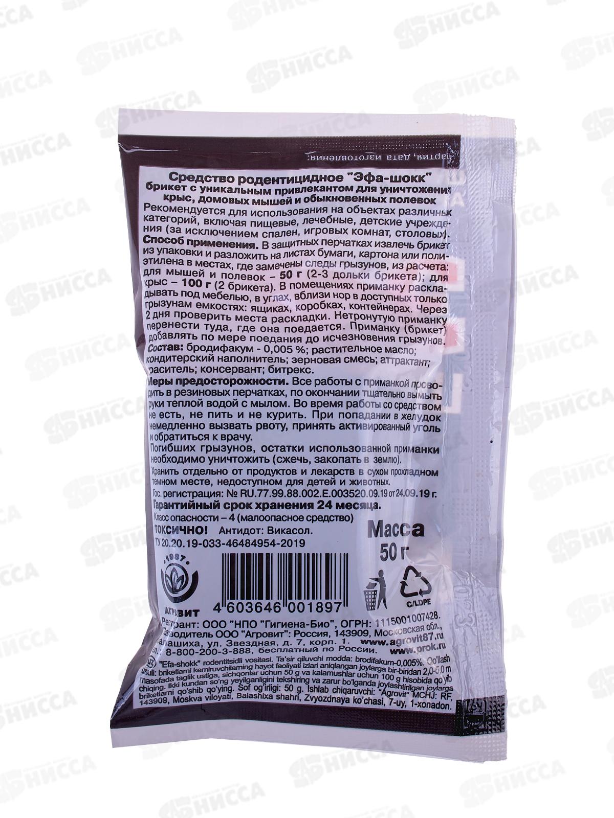 ЭФА ШОК БРИКЕТот грызунов 50г *120
