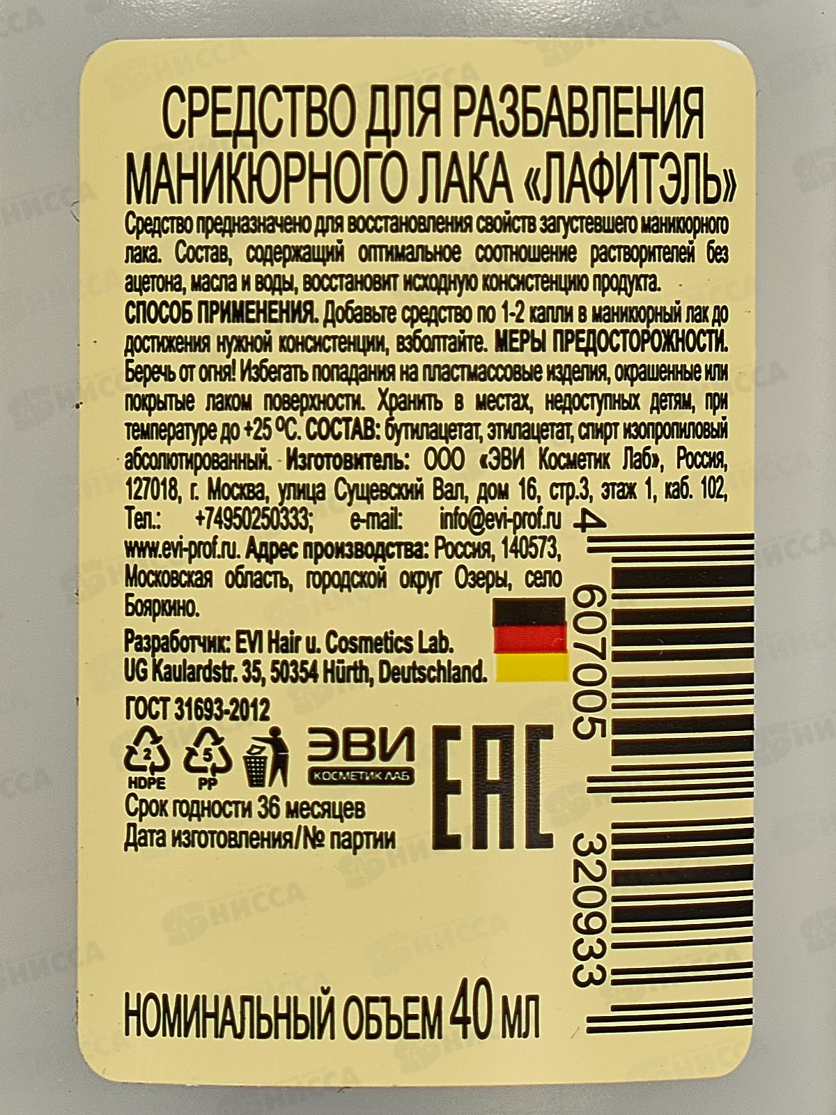 LAFITEL средство для разбавления лака 40мл *22