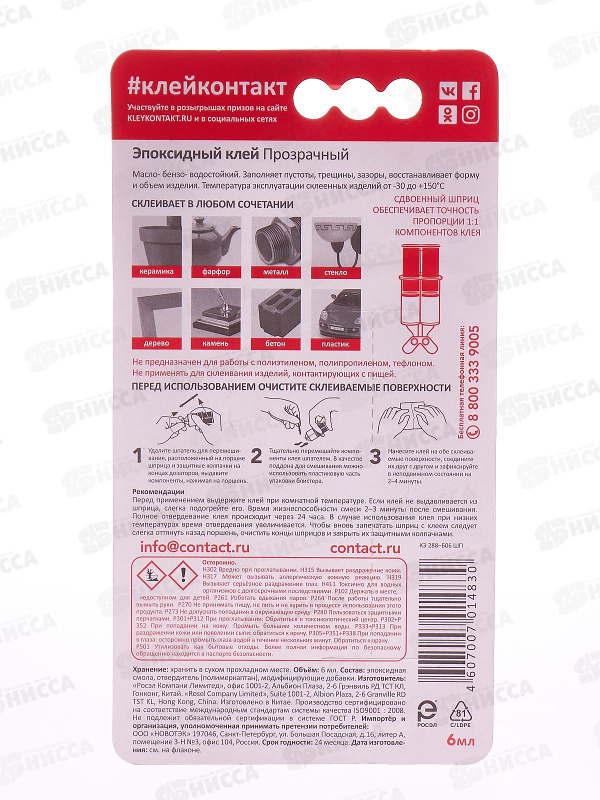 Клей Эпоксидный КОНТАКТ прозрачный,  6мл, на блистере *24/288