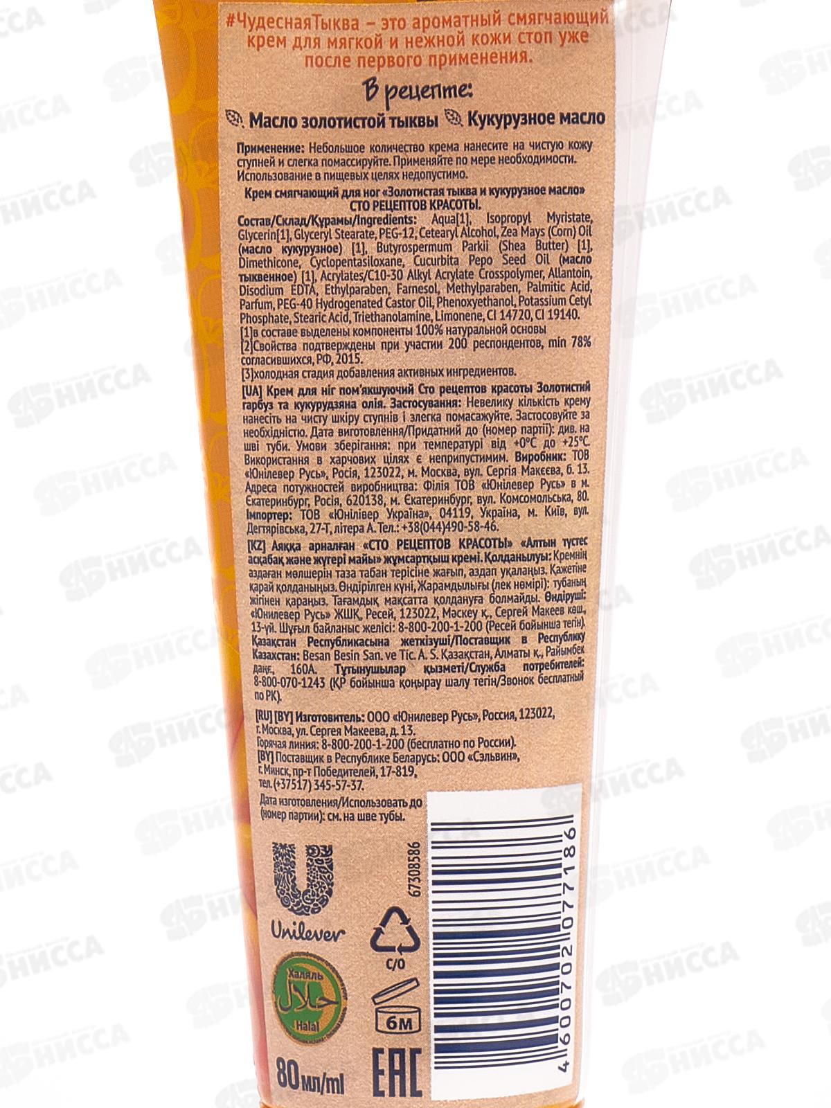 Концерн Калина 100 Рецептов Красоты крем для ног Тыква и кукурузное масло 80мл *12/*20