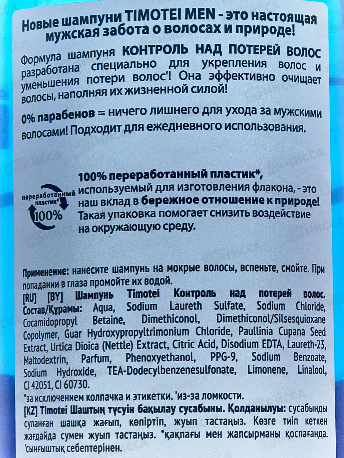 ТИМОТЕЙ шампунь 400мл мужской Контроль над потерей волос *10
