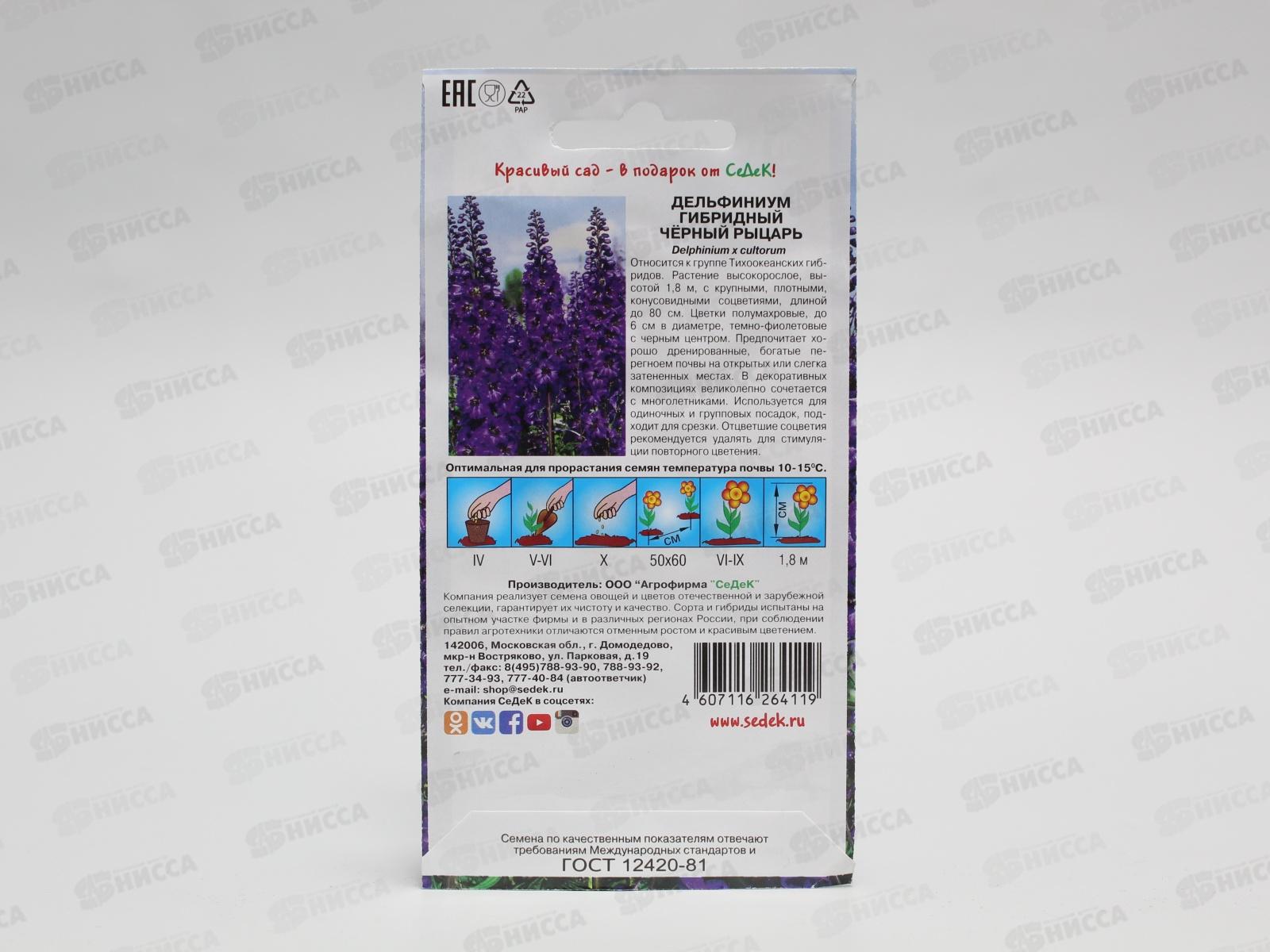 Дельфиниум Черный рыцарь (многолетний,темно-синий) (Евро, 0,1) СеДек *10 +