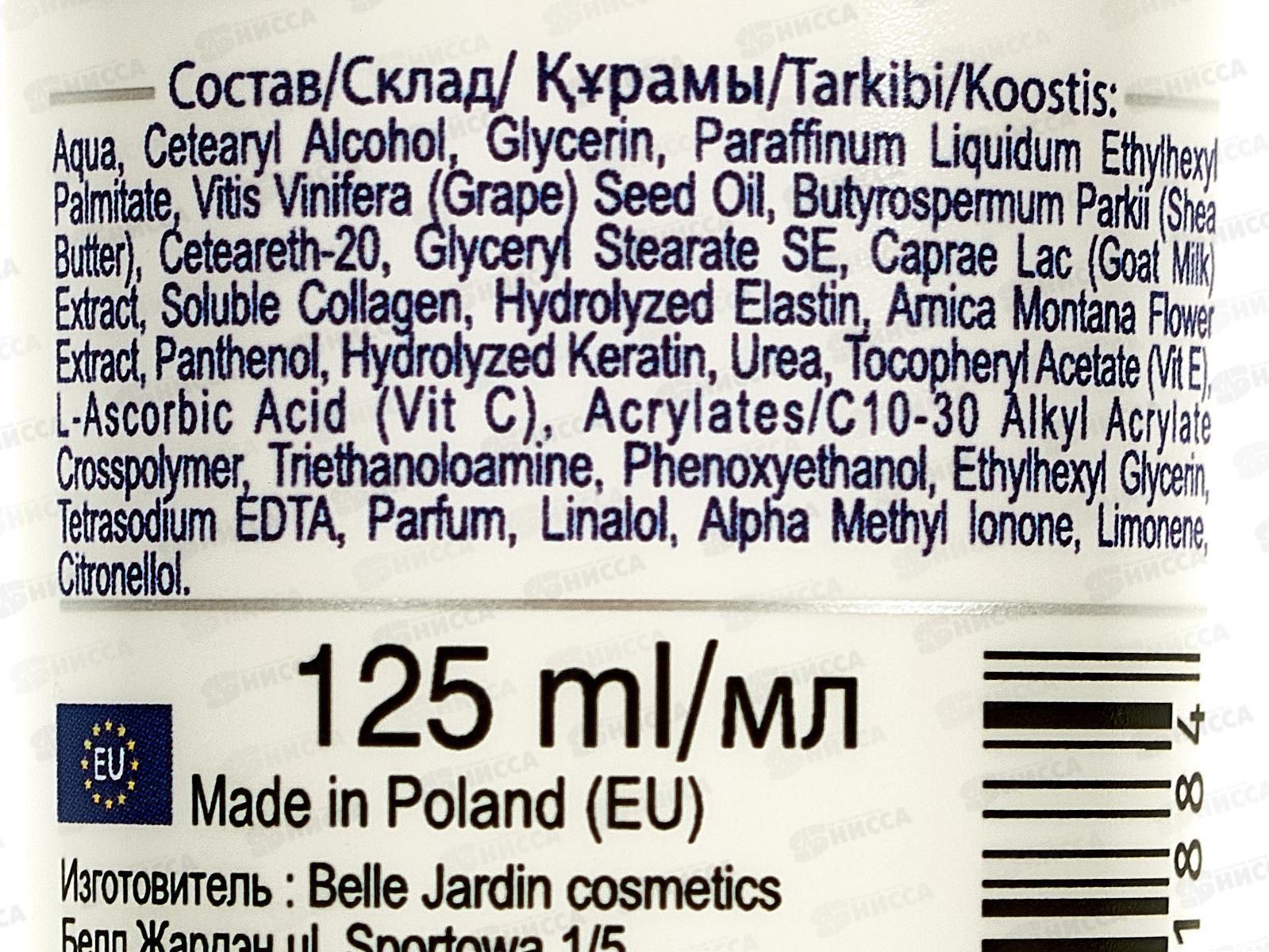 Belle Jardin Hand крем для рук и ногтей  омолаживающий с  Козьим молоком 125мл 6001.4