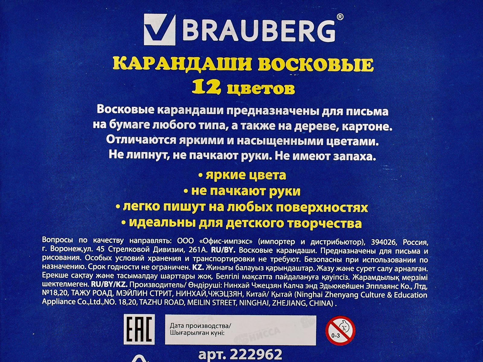 Карандаши/мелки восковые 12 цветов  BRAUBERG 222962 *24/288