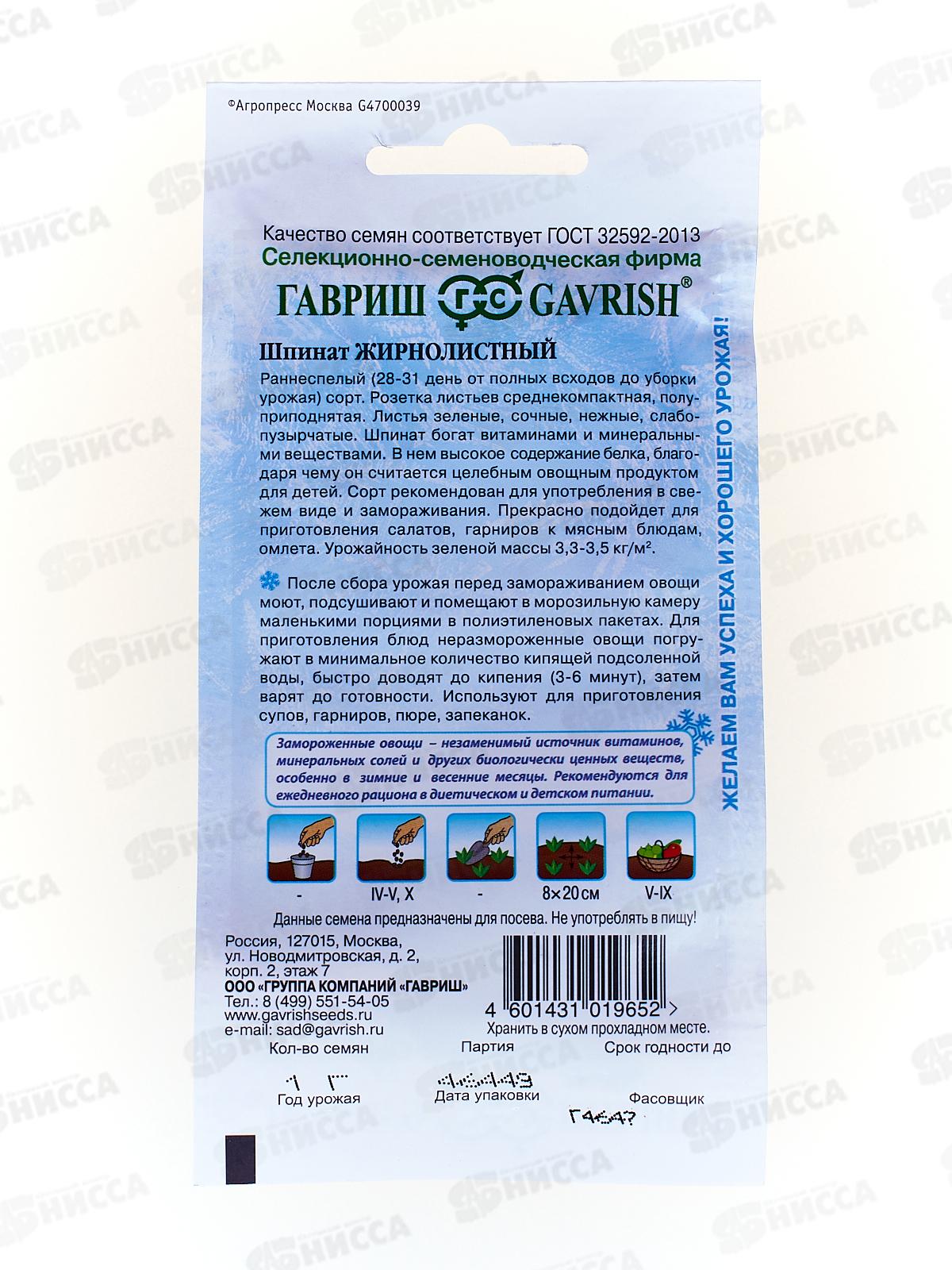 Шпинат Жирнолистный 1,0 грамм  серия Заморозь Н9  *10 ГШ +