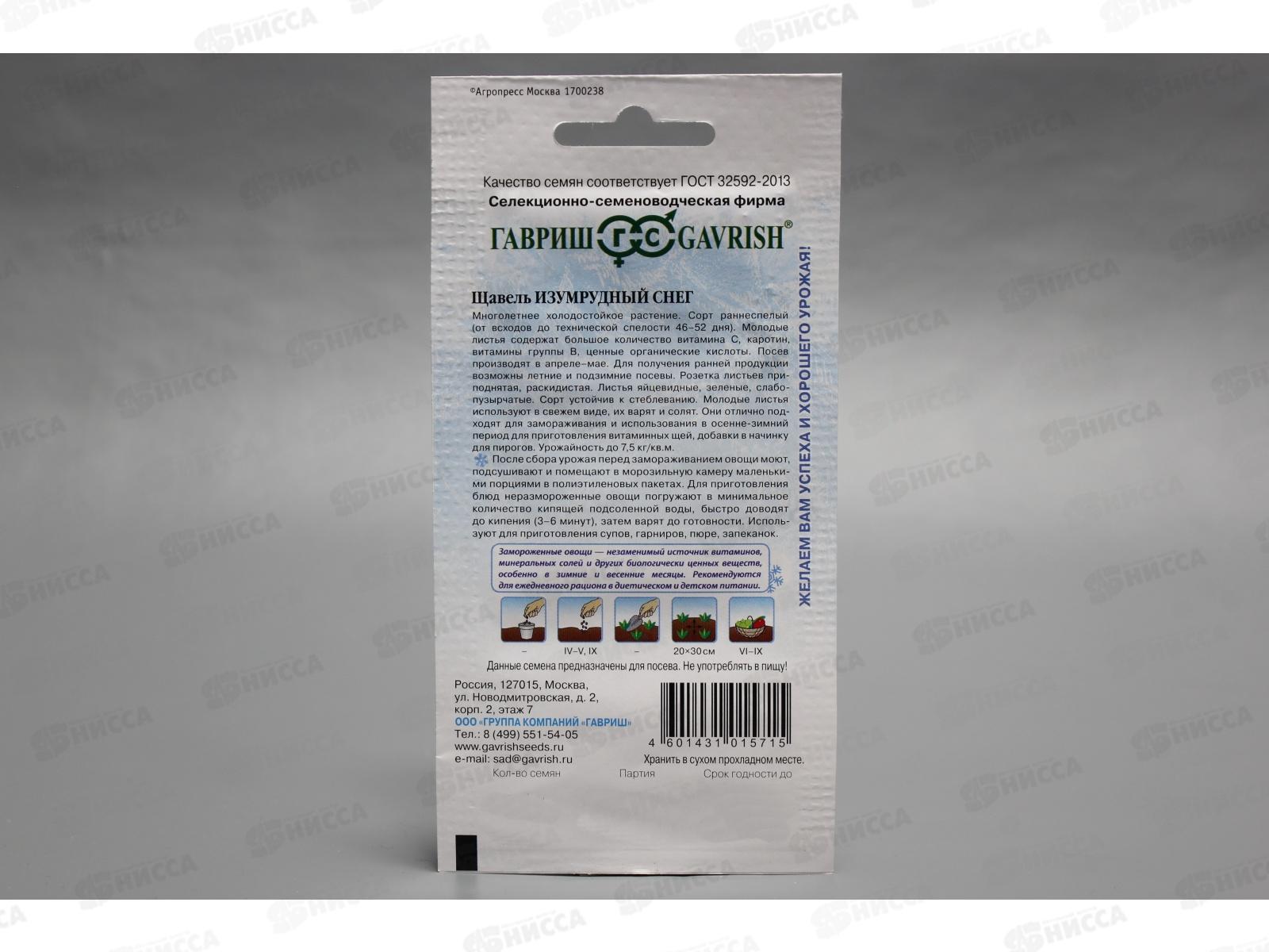 Щавель Изумрудный снег 0,2 грамм  серия Заморозь  *10 ГШ +